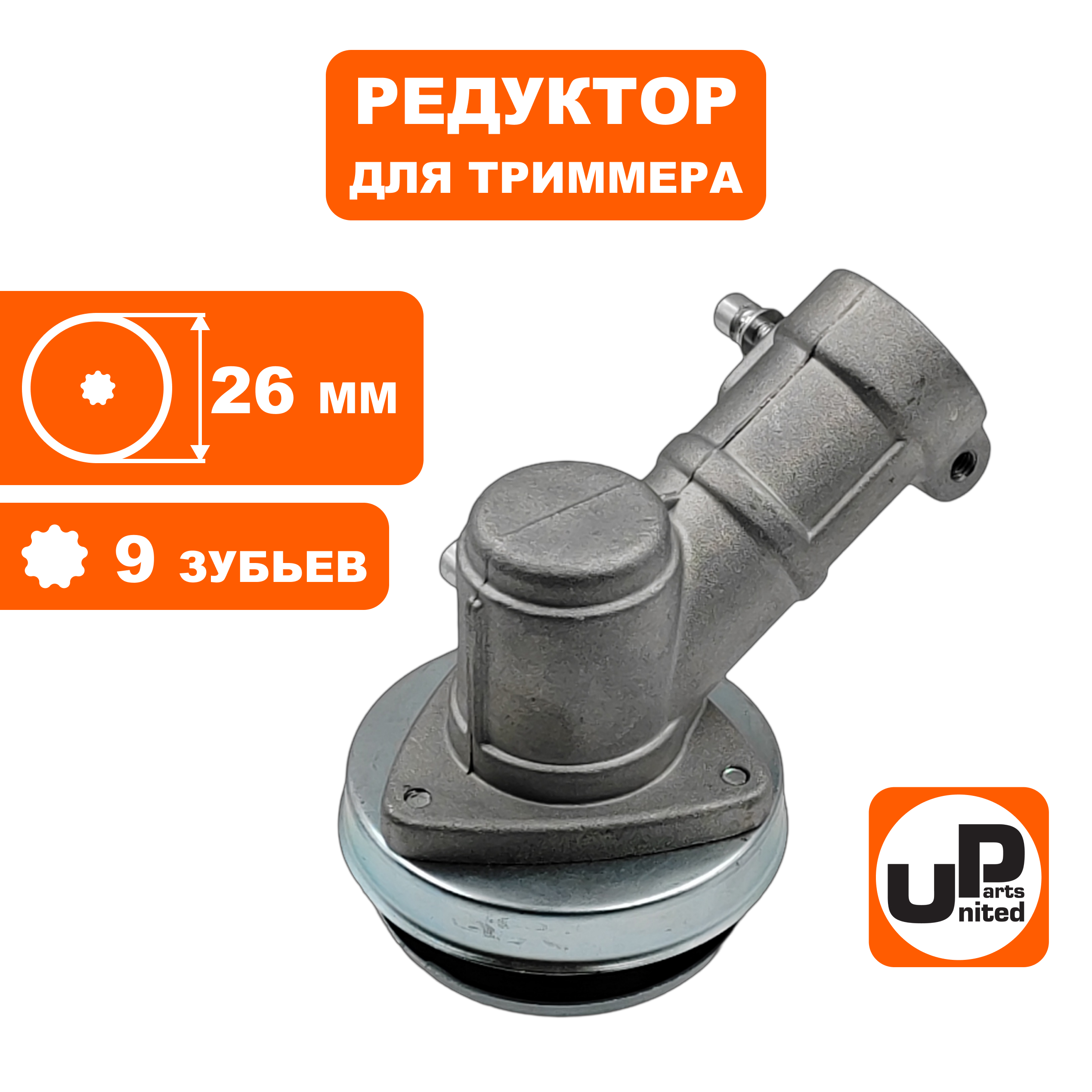 Редуктор для триммера UNITED PARTS Ø26×9T, шт