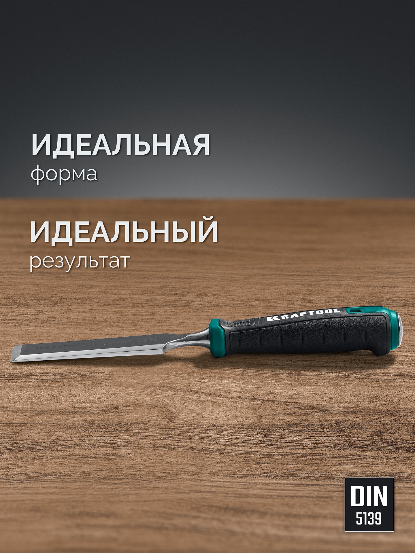 KRAFTOOL GRAND стамеска-долото с двухкомпонентной рукояткой, 20 мм