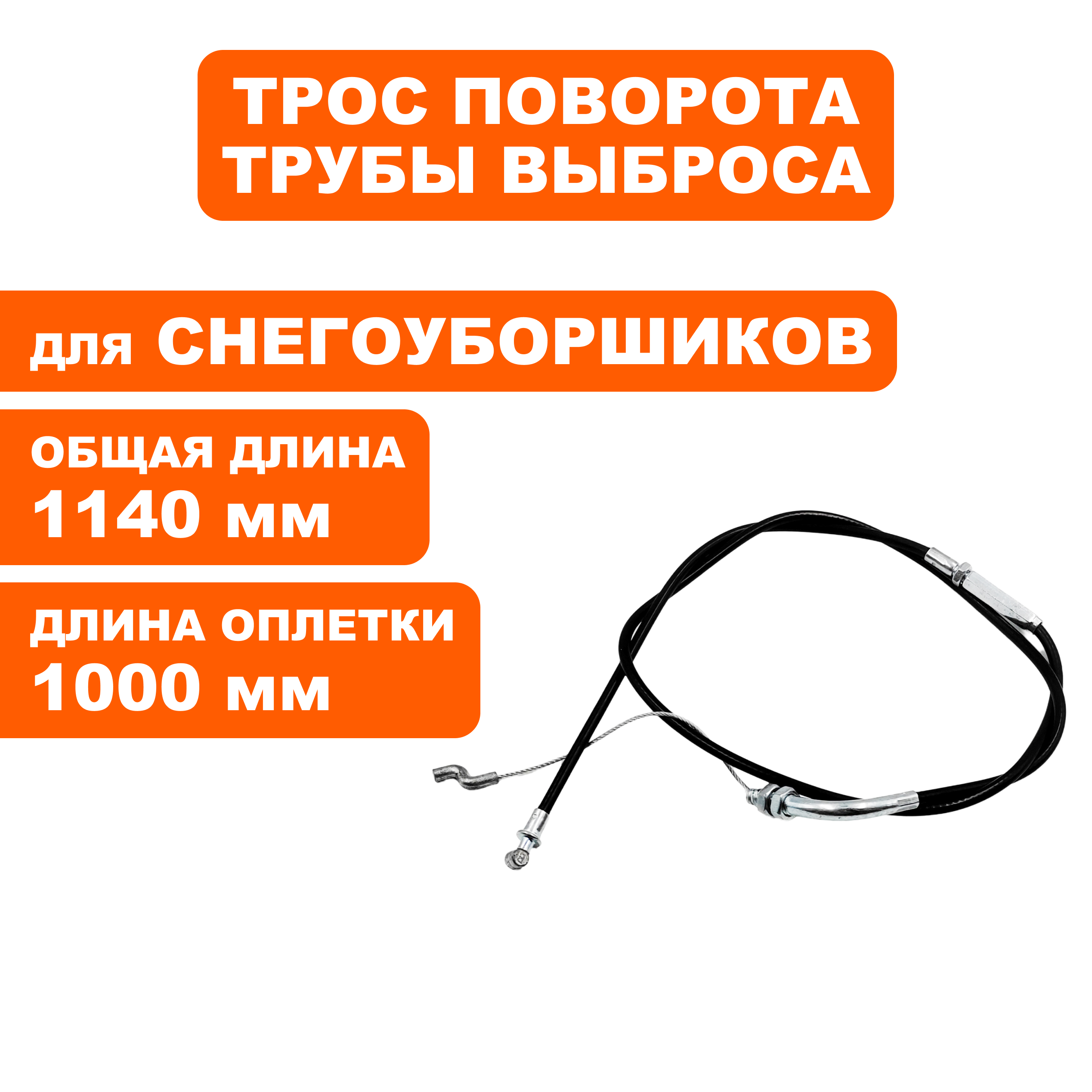 Трос управления DDE ST9072ET поворота выброса (796-627-017), шт