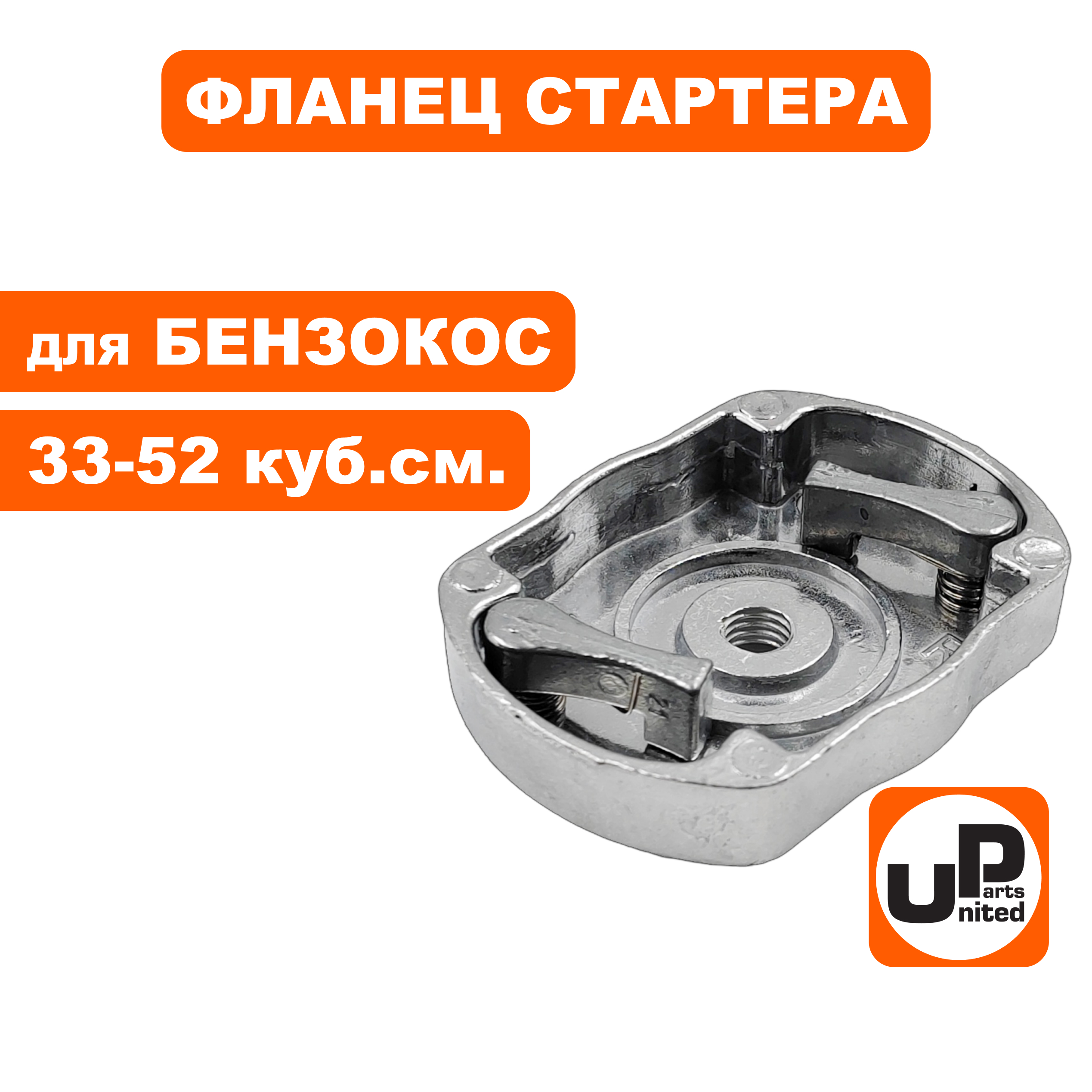 Фланец стартера UNITED PARTS для триммеров 33-52 куб.см. (метал. собачки), кор