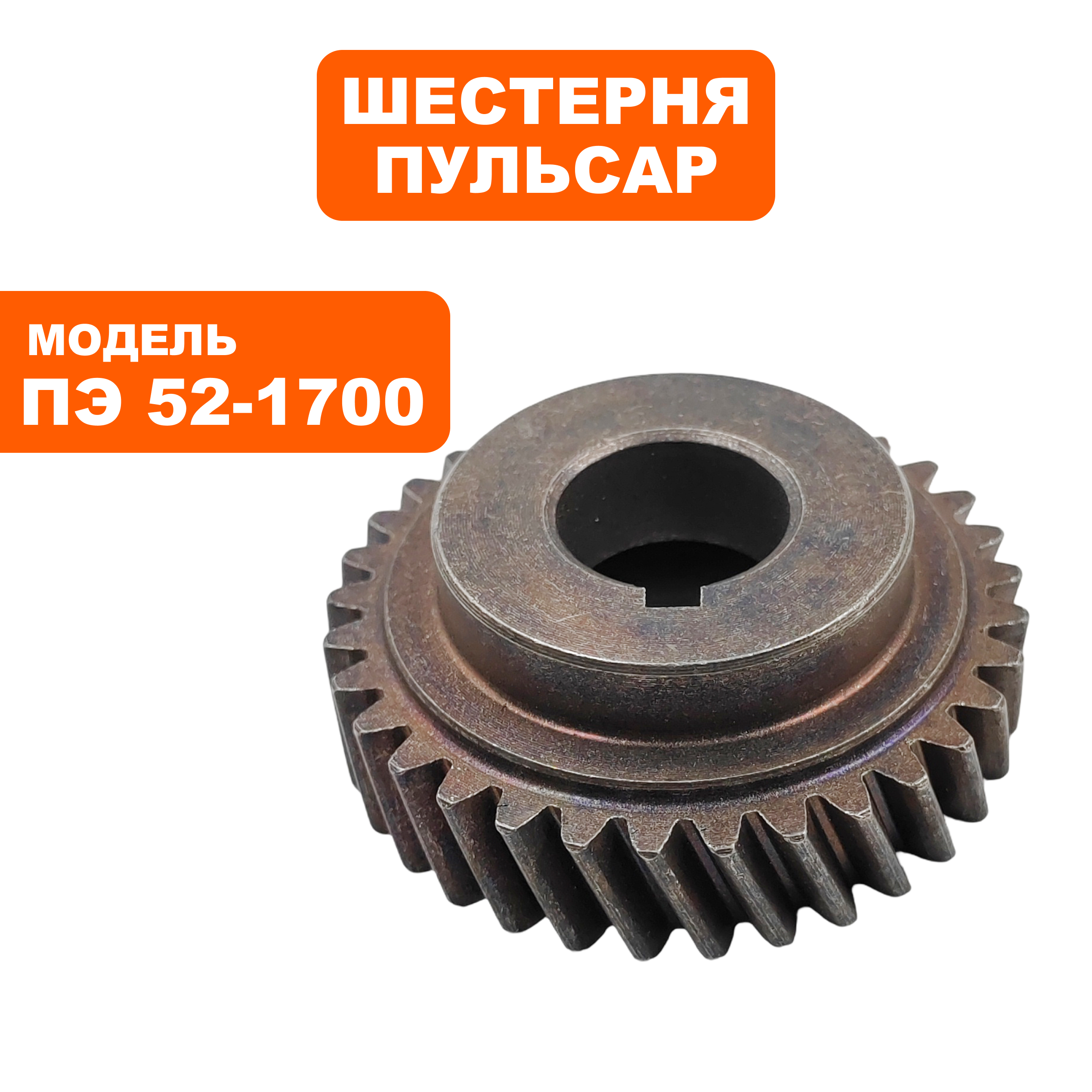 Шестерня редуктора большая ПУЛЬСАР ПЭ52-1700, шт
