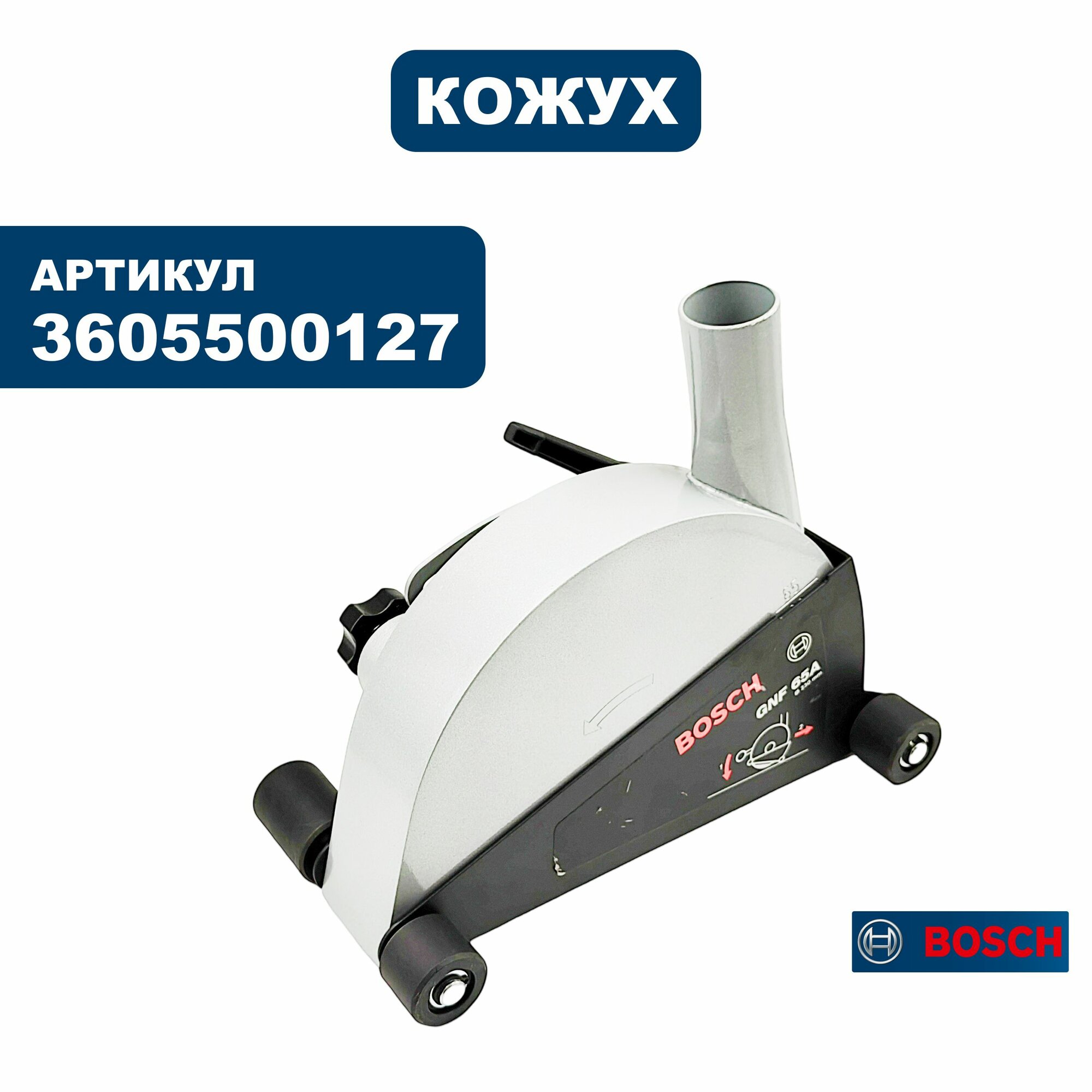 Кожух диска BOSCH GNF65A в сборе (3605500127), шт