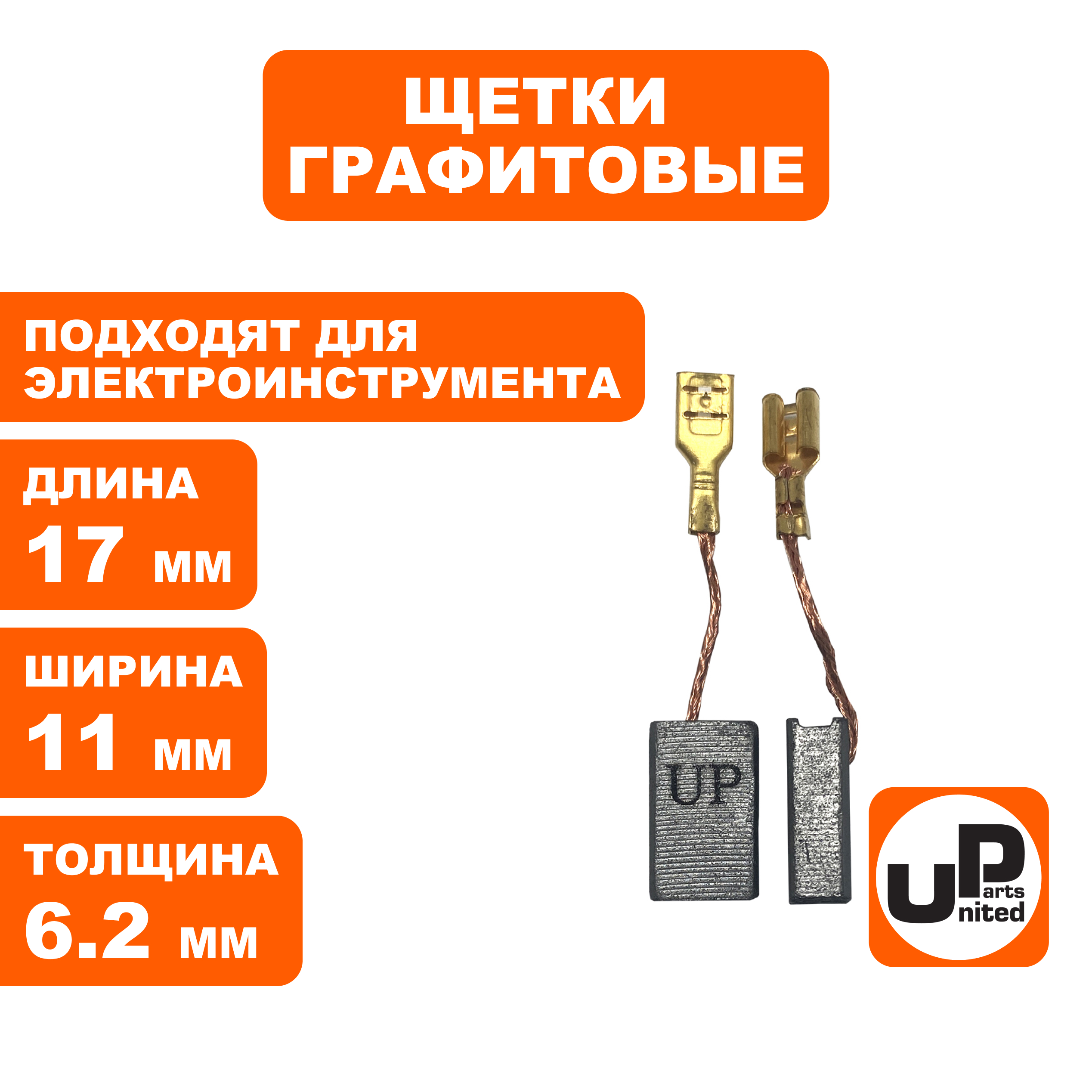 Щетка графитовая UNITED PARTS для эл. инструмента 6,2х11х17мм, пар