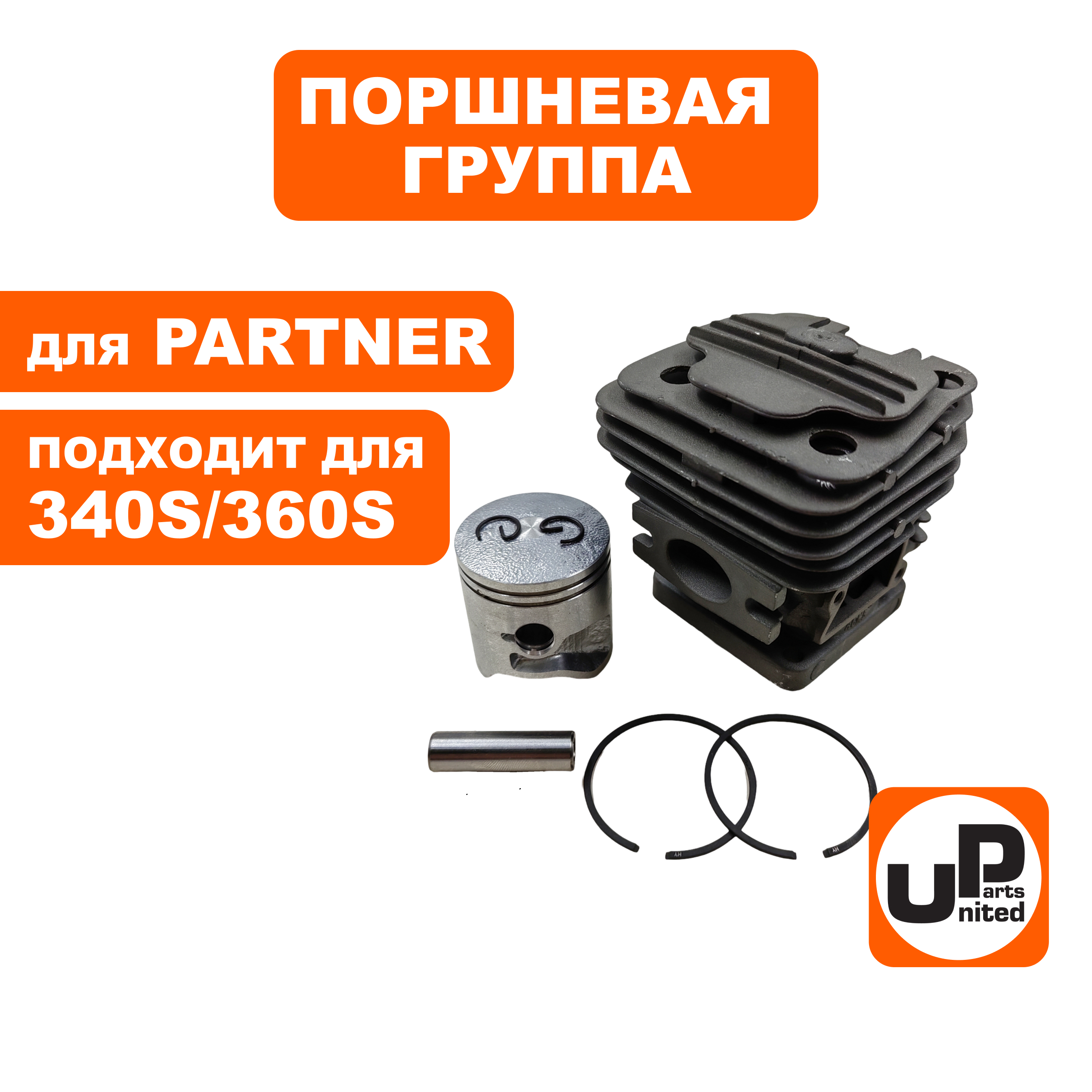 Поршневая группа UNITED PARTS для PARTNER 340S/360S   5794920-03, шт