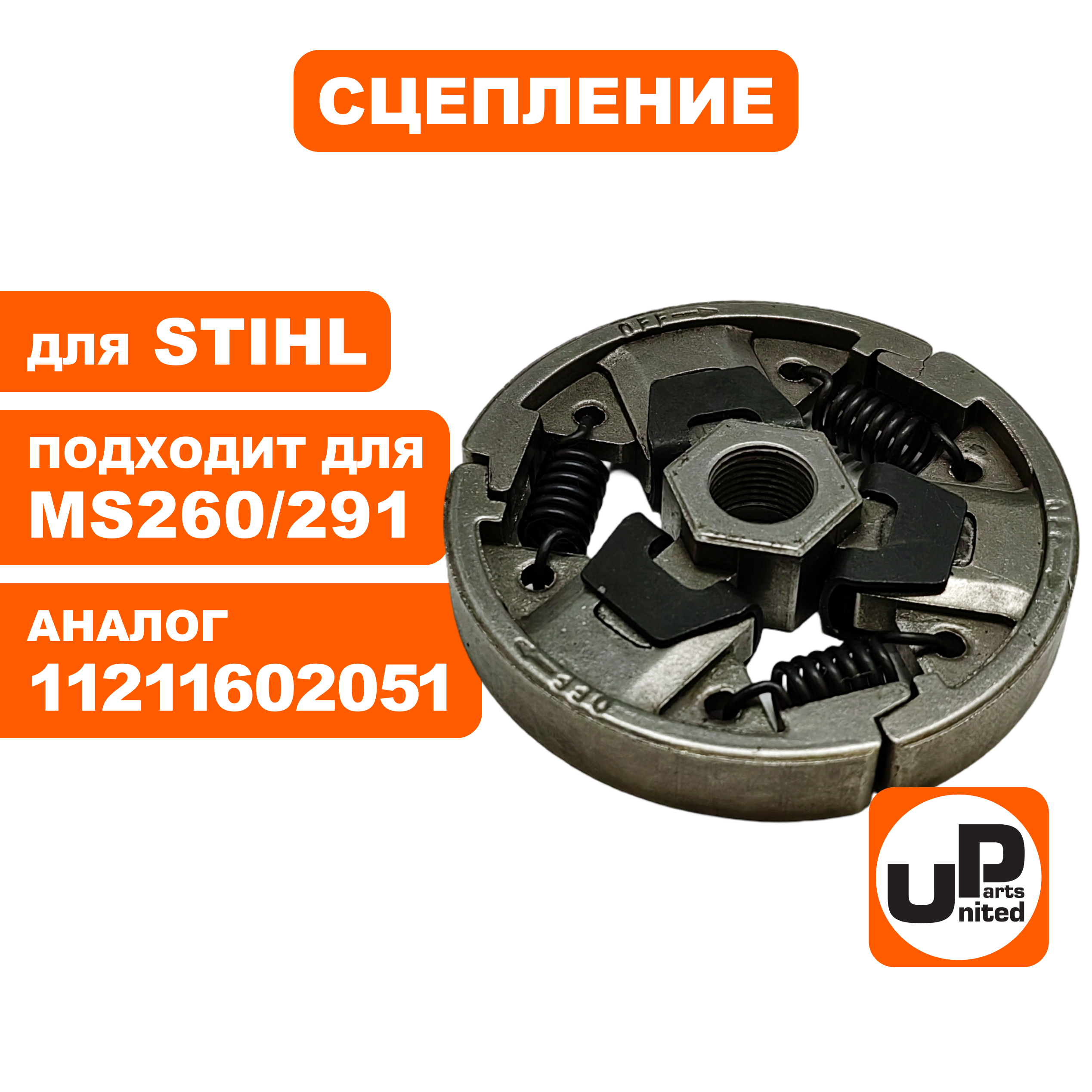 Сцепление UNITED PARTS для STIHL MS260/270/280/261/271/291, шт