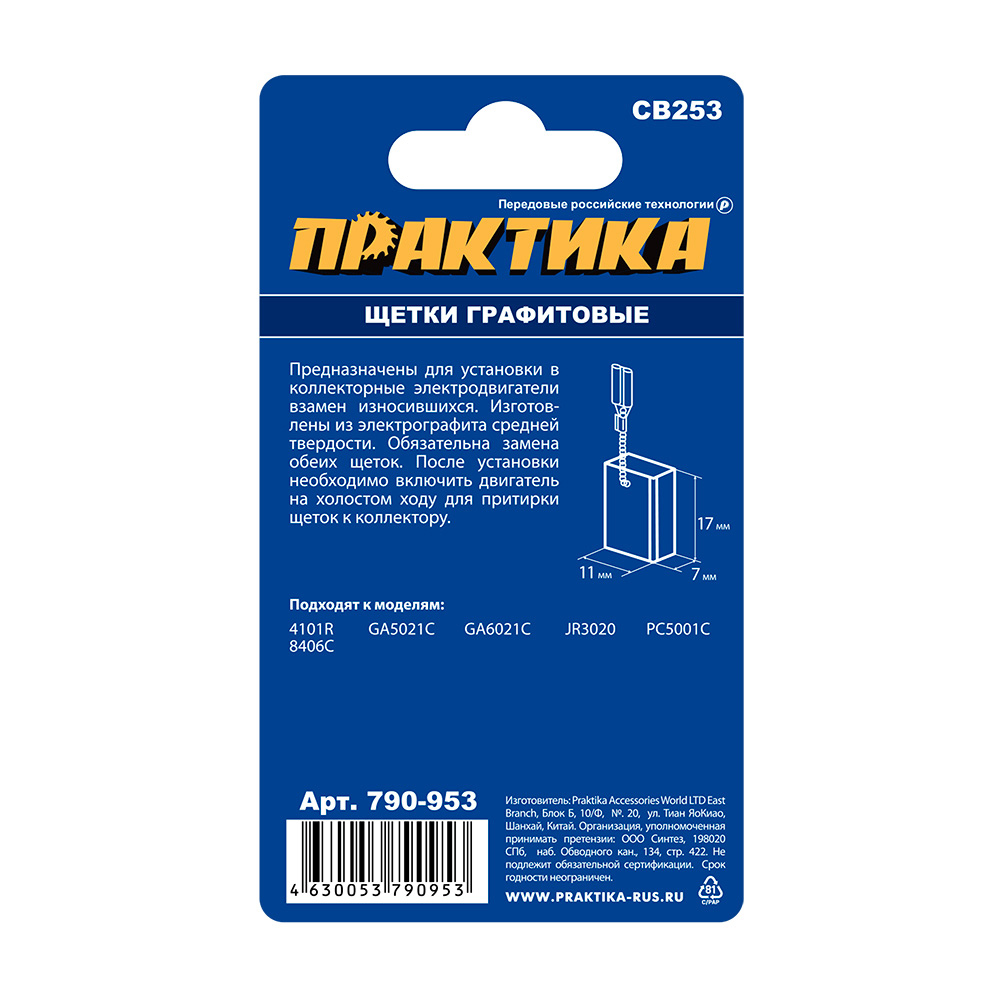 Щетка графитовая ПРАКТИКА для MAKITA (аналог CB-253/арт.194547-5) с пружиной, 7x11x17 мм,  (790-953), пар