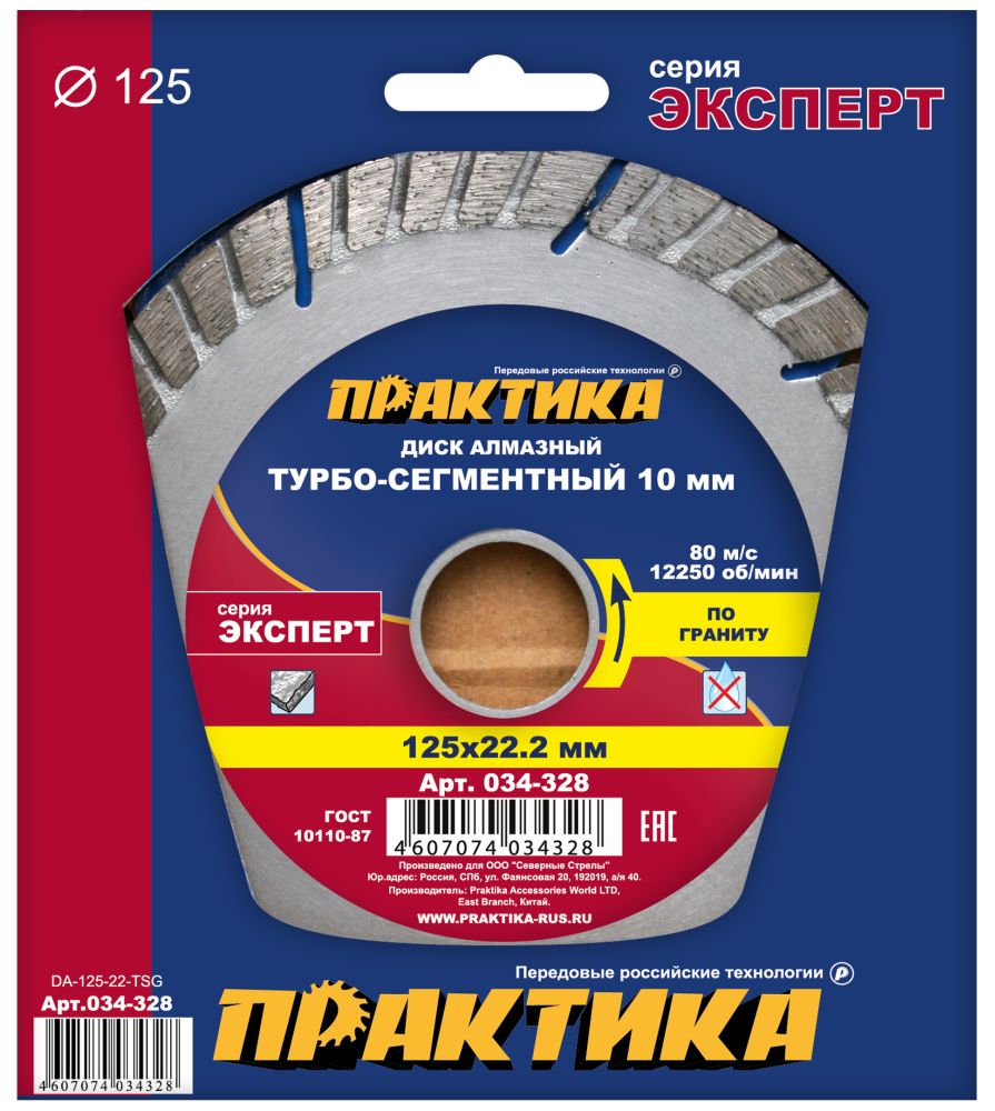 Диск алмазный турбосегментный ПРАКТИКА "Эксперт-гранит" 125 х 22 мм, сегмент 10мм (1 шт.) коробка