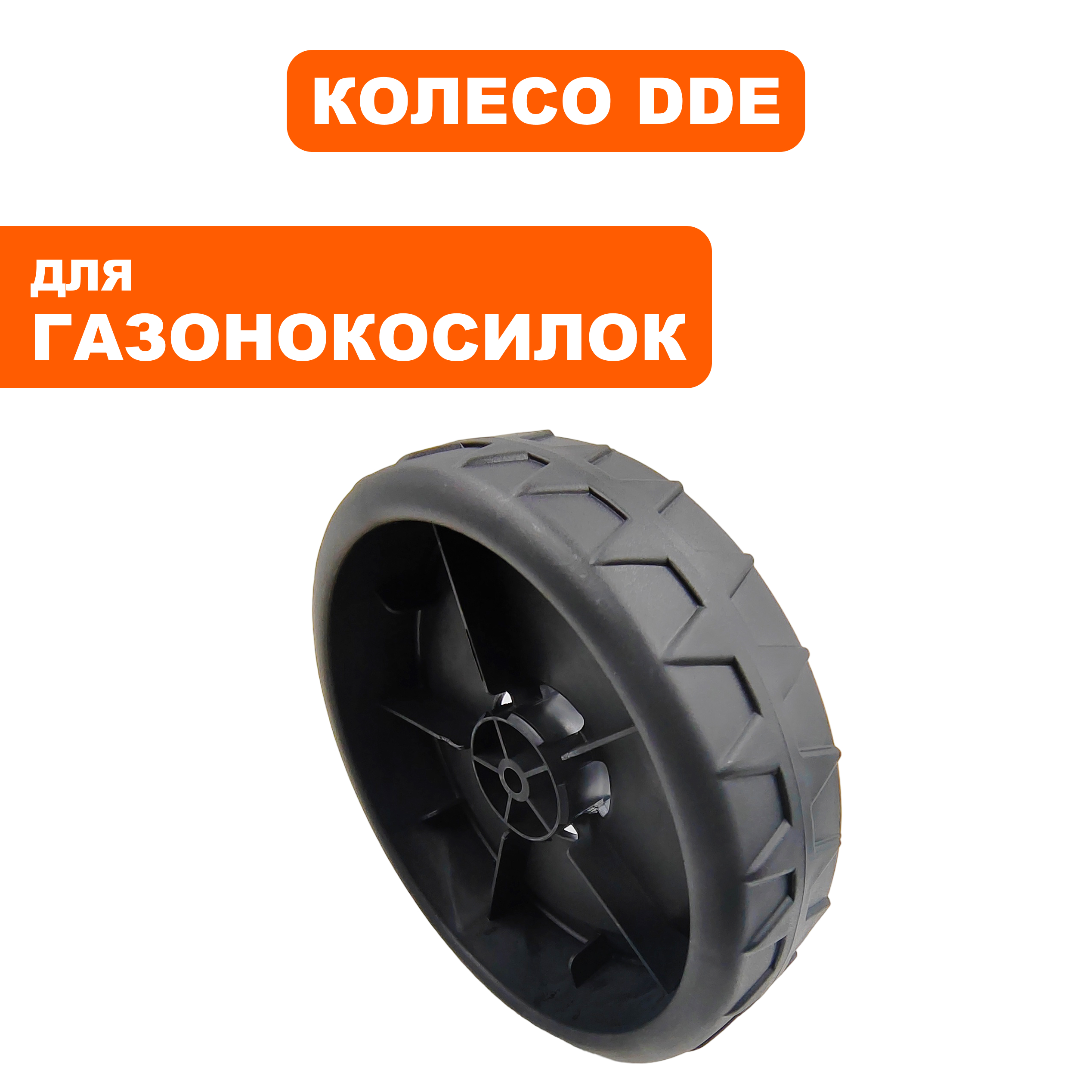 Колесо газонокосилки заднее DDE LME3816 / LME3918, шт