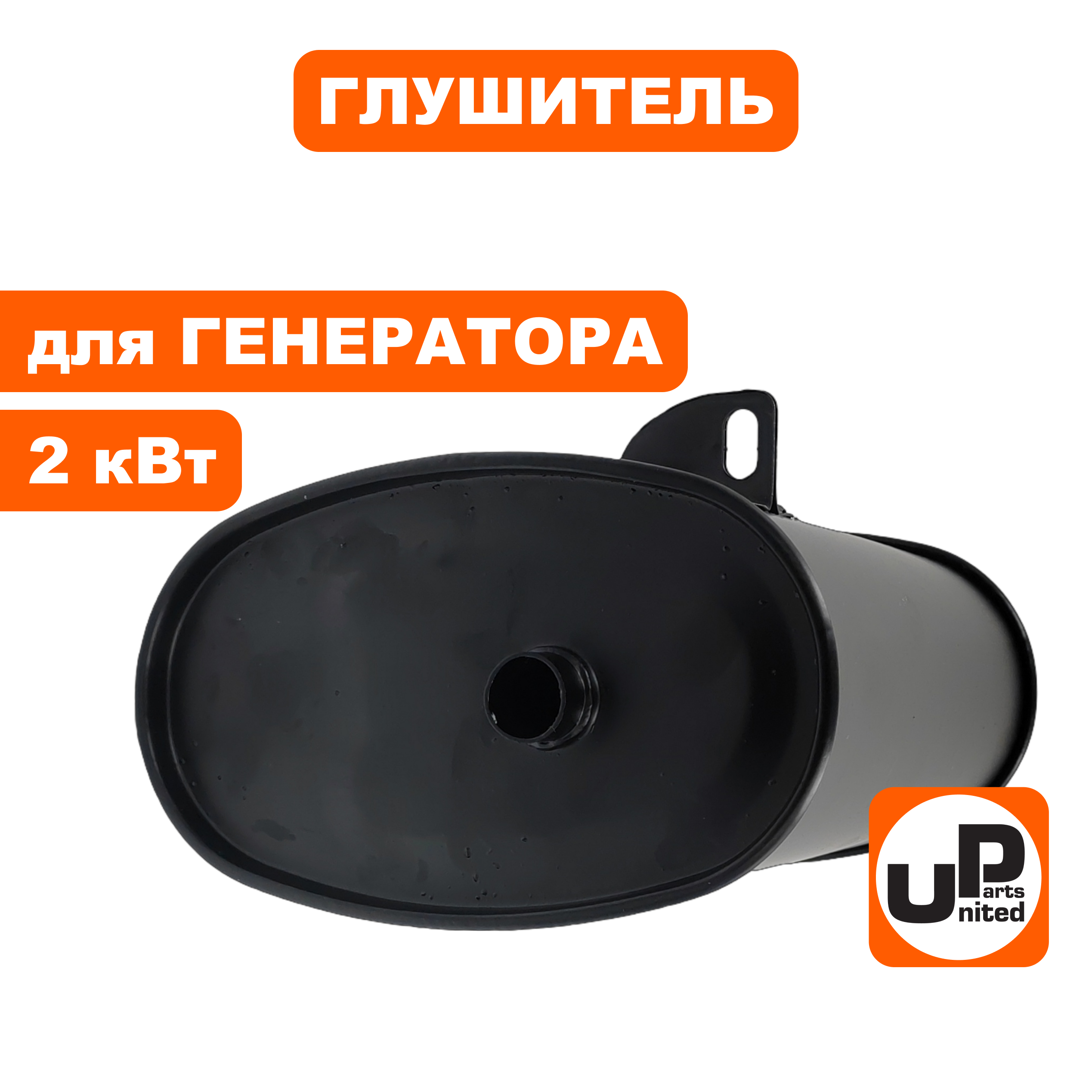 Глушитель UNITED PARTS для генератора 2кВт (90-1096), шт