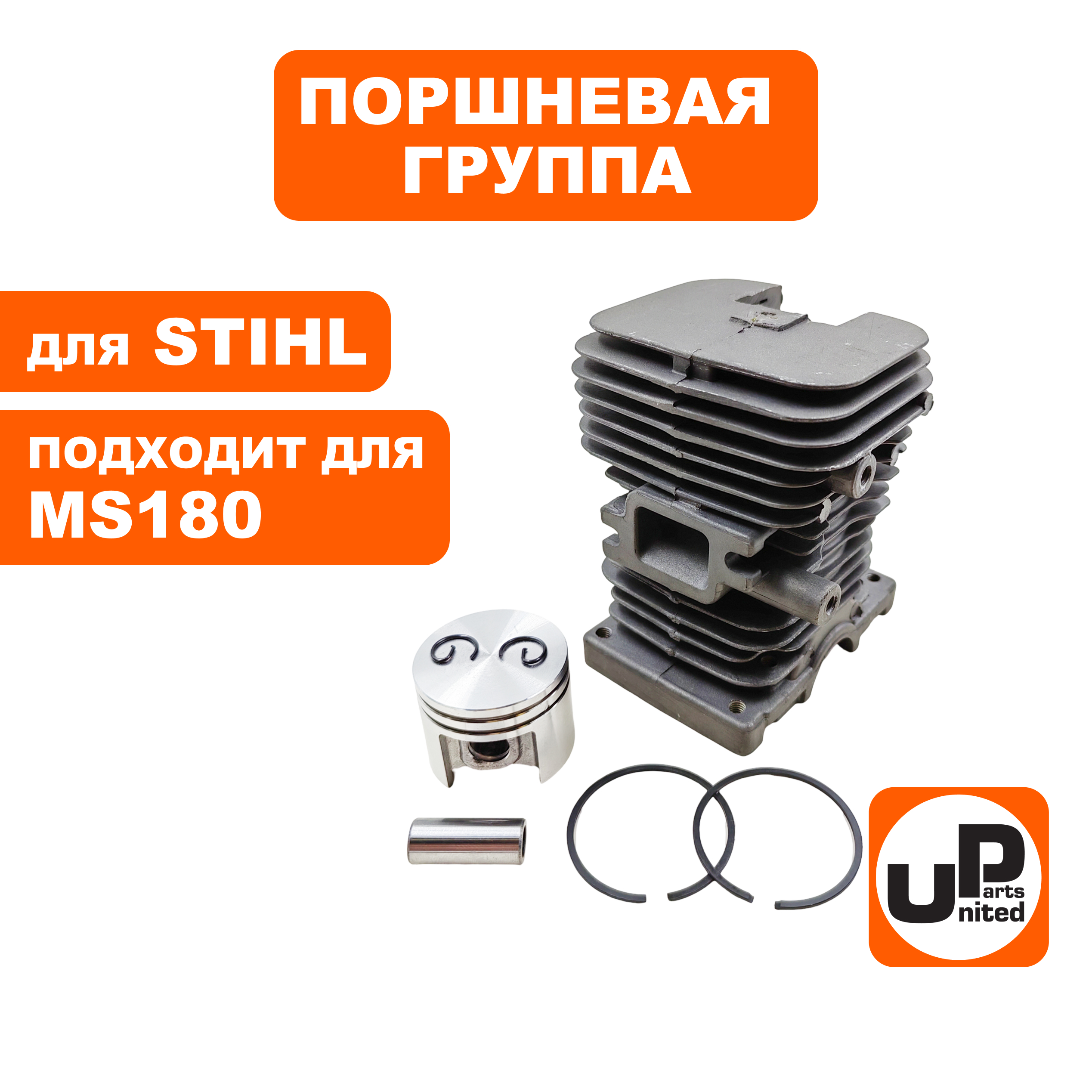 Поршневая группа UNITED PARTS для STIHL MS180, шт
