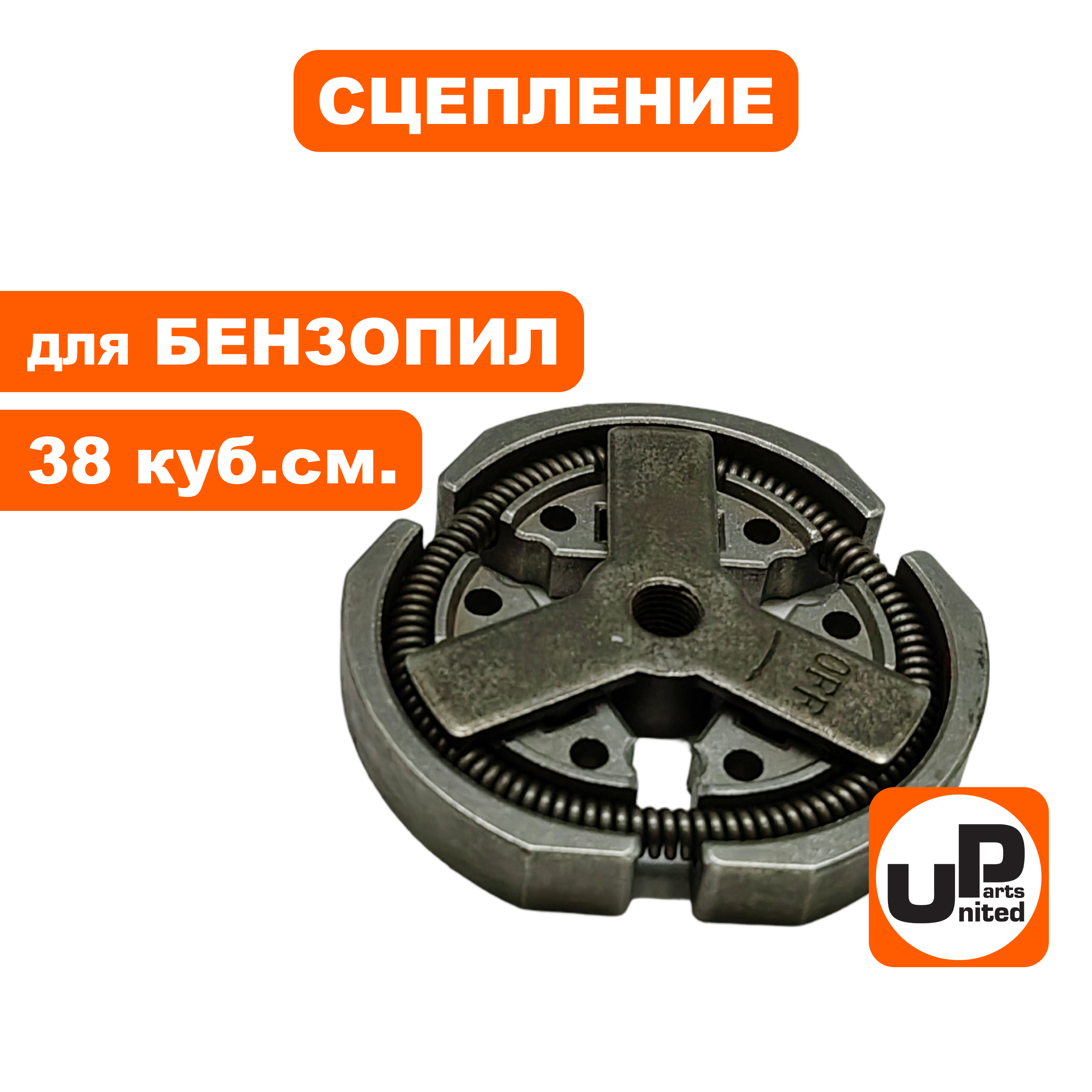 Сцепление UNITED PARTS для бензопил 38 куб.см., шт