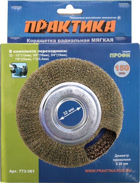 Кордщетка для точил ПРАКТИКА 150 мм мягкая, переходники 1/2", 5/8", 3/4", 7/8", 1"