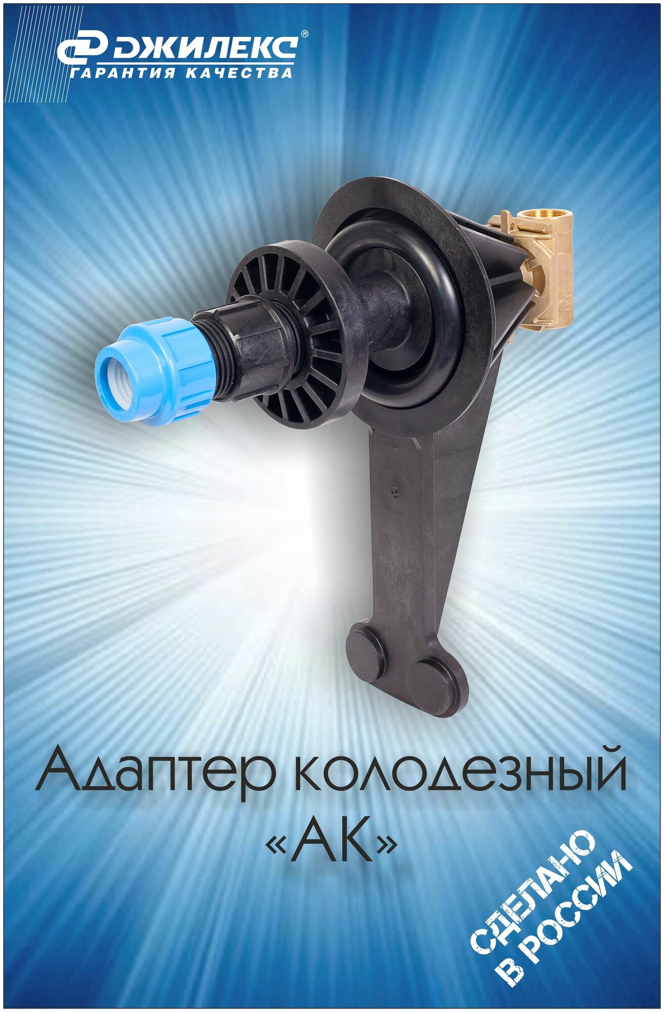 Переходник Джилекс колодезный "АК", шт