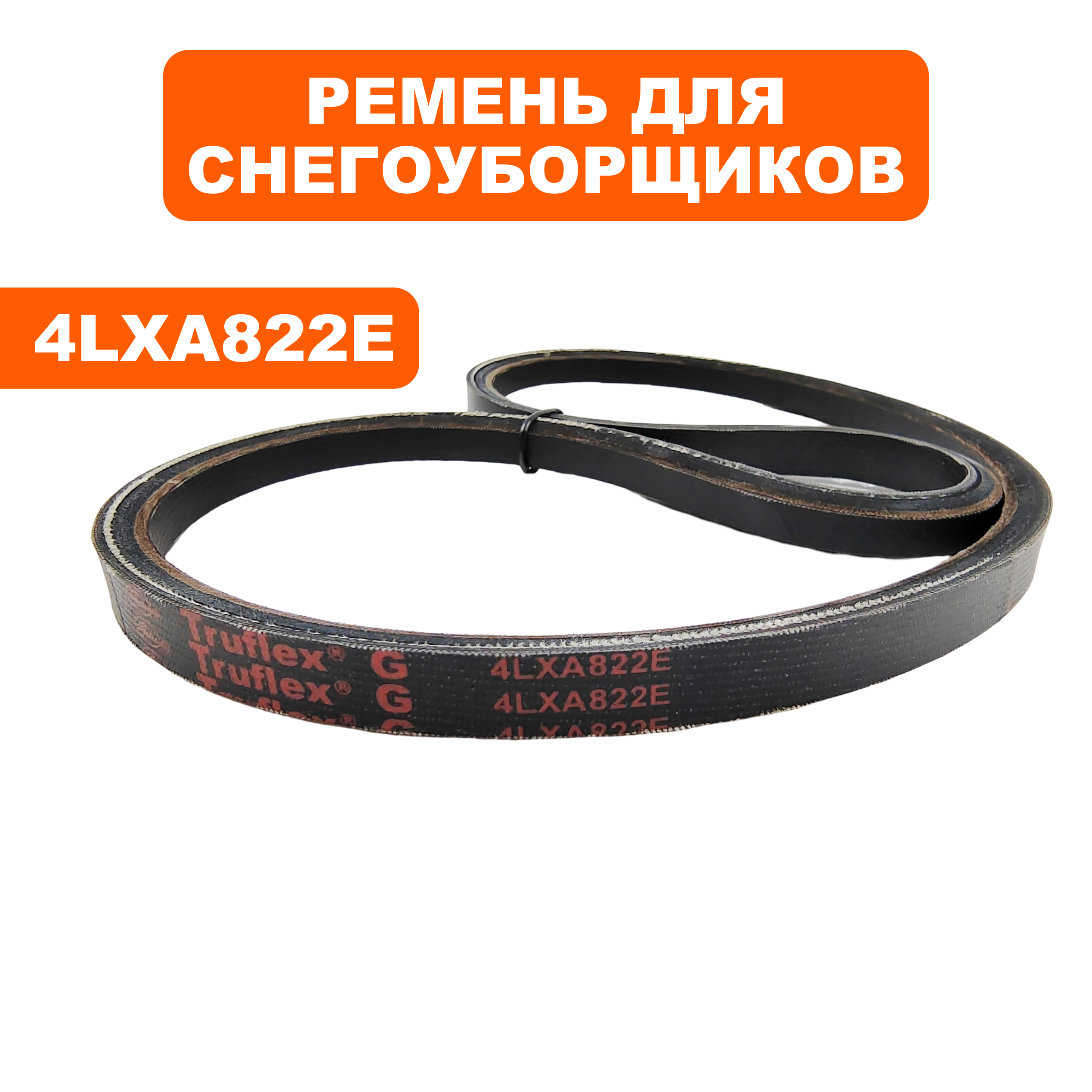 Ремень клиновой DDE 4LXA822E (V13х820) для ST7067, шт