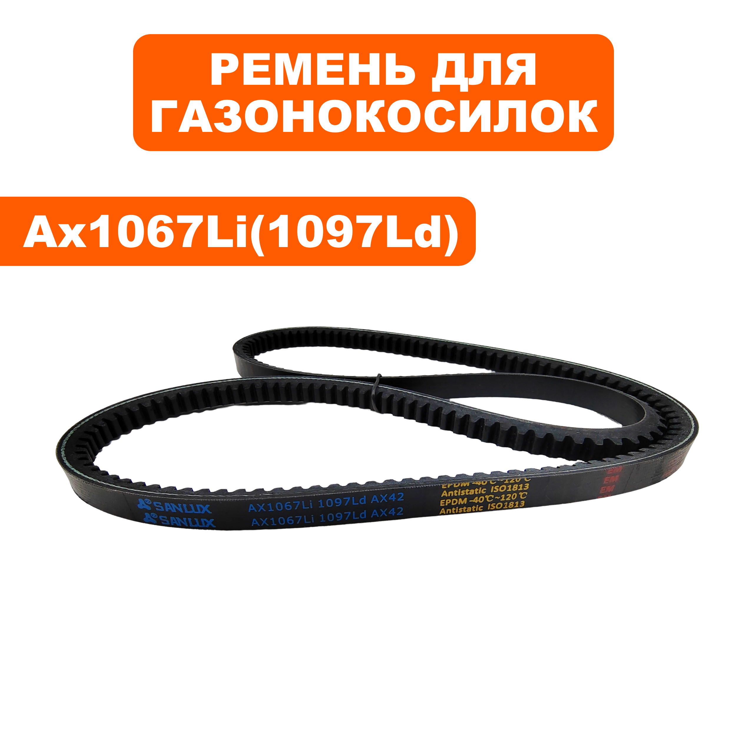 Ремень клиновой DDE LM 57 Trim  Li1067 (791-967-057), шт