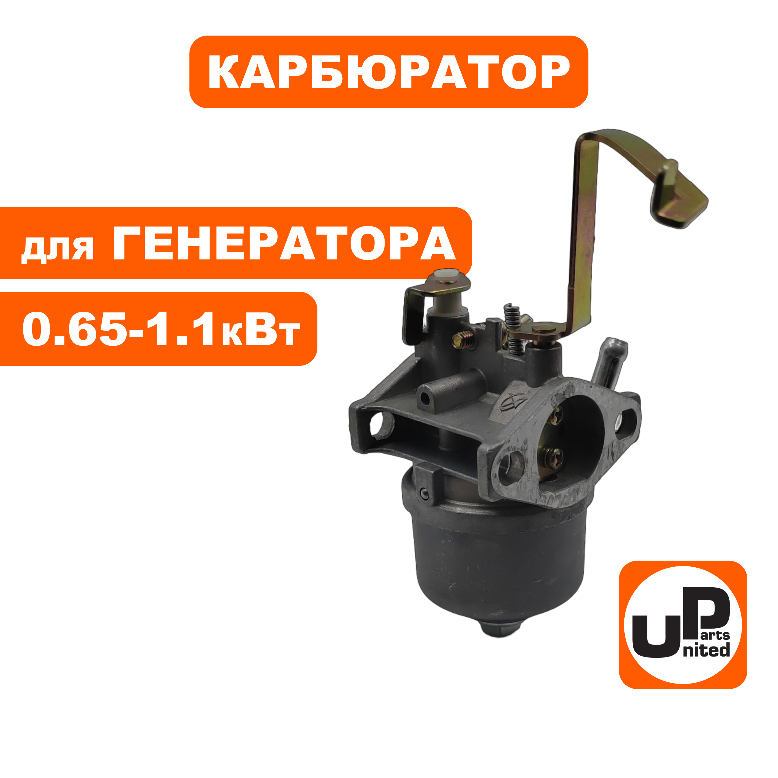 Карбюратор UNITED PARTS GG950/DPG1101i , шт