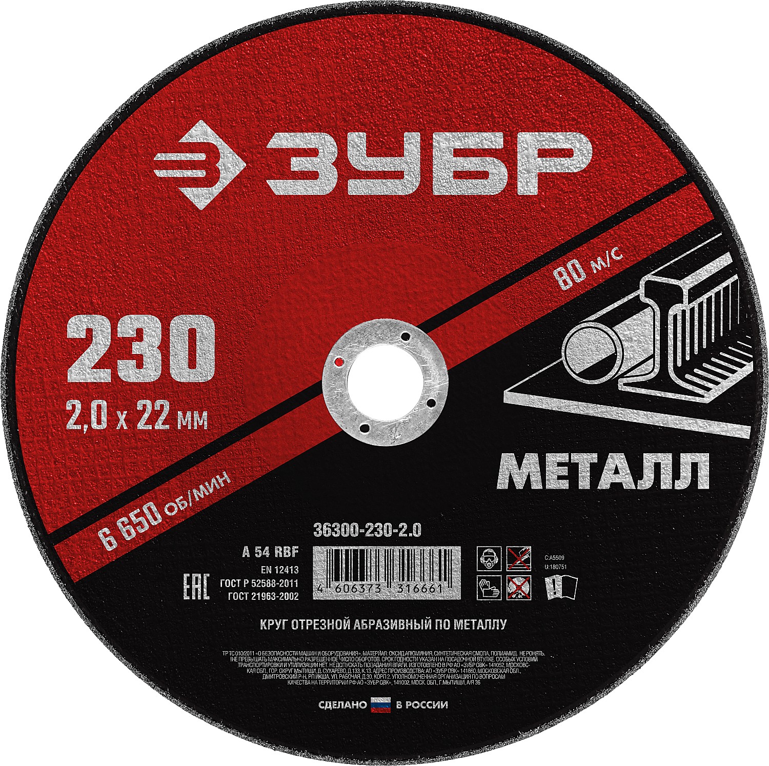ЗУБР 230 x 2.0 х 22.2 мм, для УШМ, диск отрезной по металлу (36300-230-2.0)