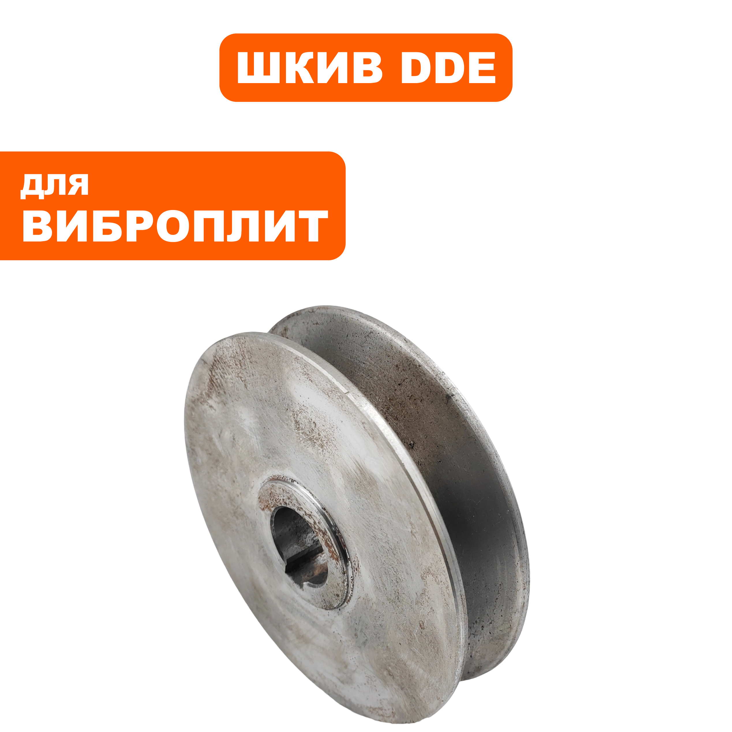 Шкив ведомый DDE VP320-HK, шт