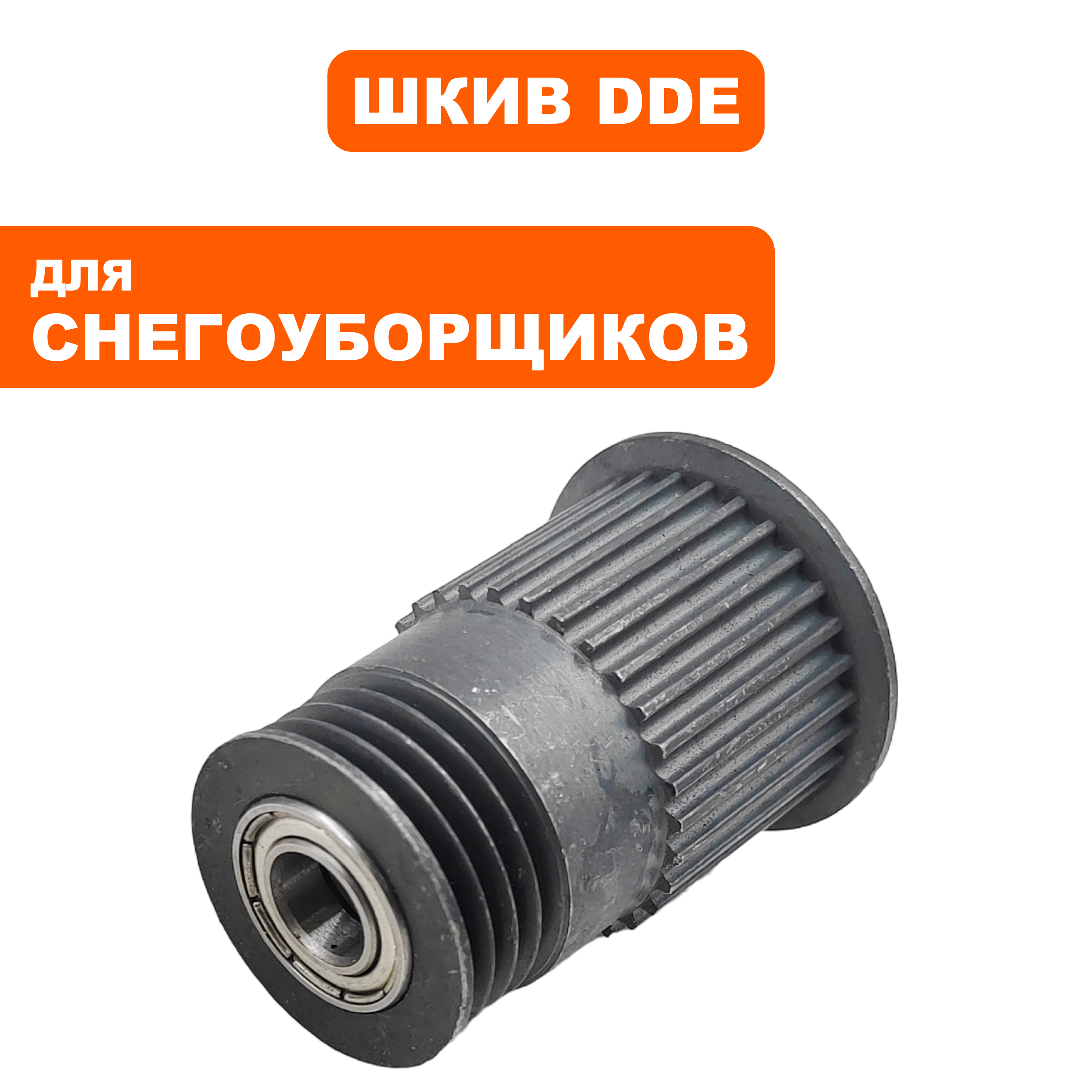 Шкив DDE STE140 промежуточный (790-403-44), шт