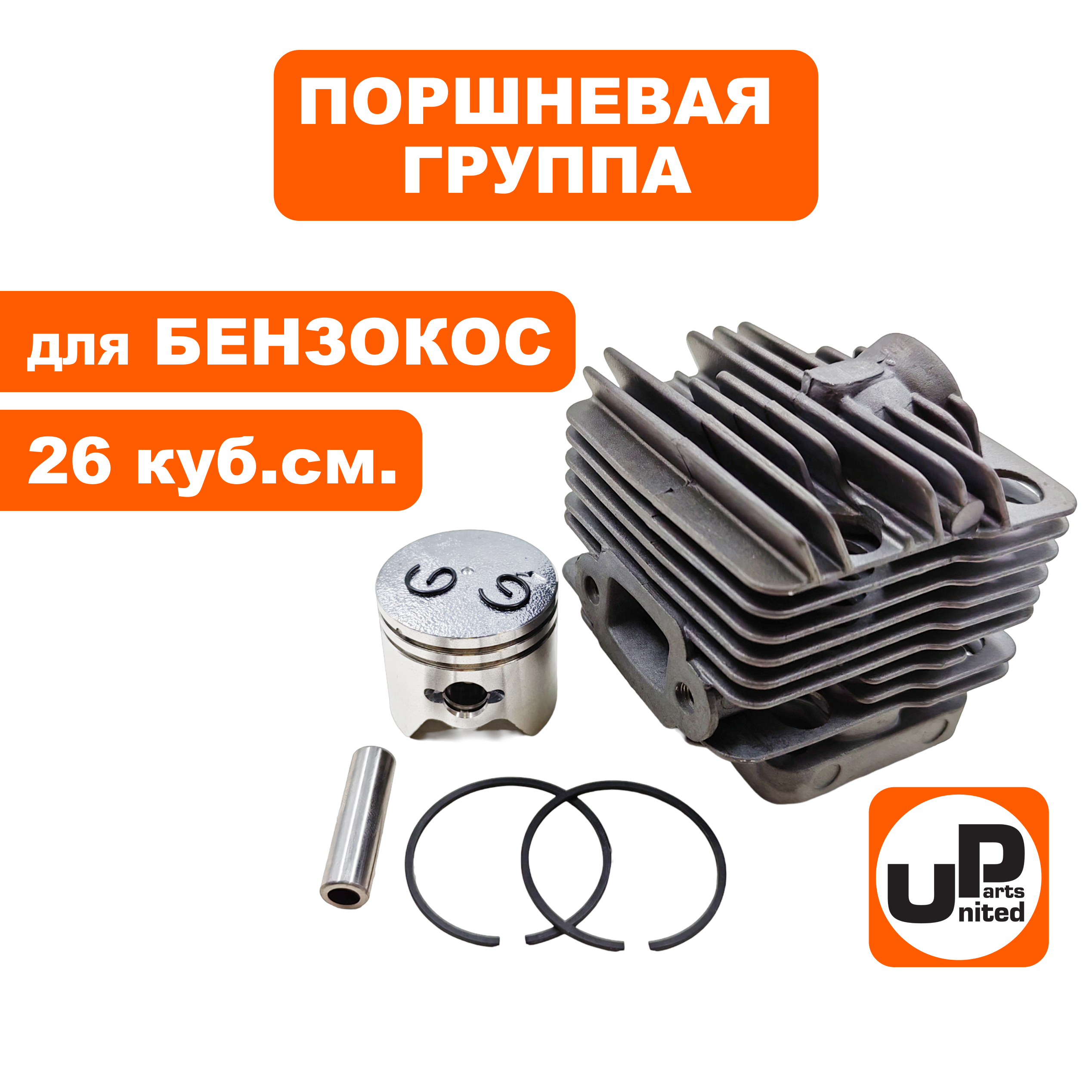 Поршневая группа UNITED PARTS для триммеров 26 куб.см Ø34мм., шт