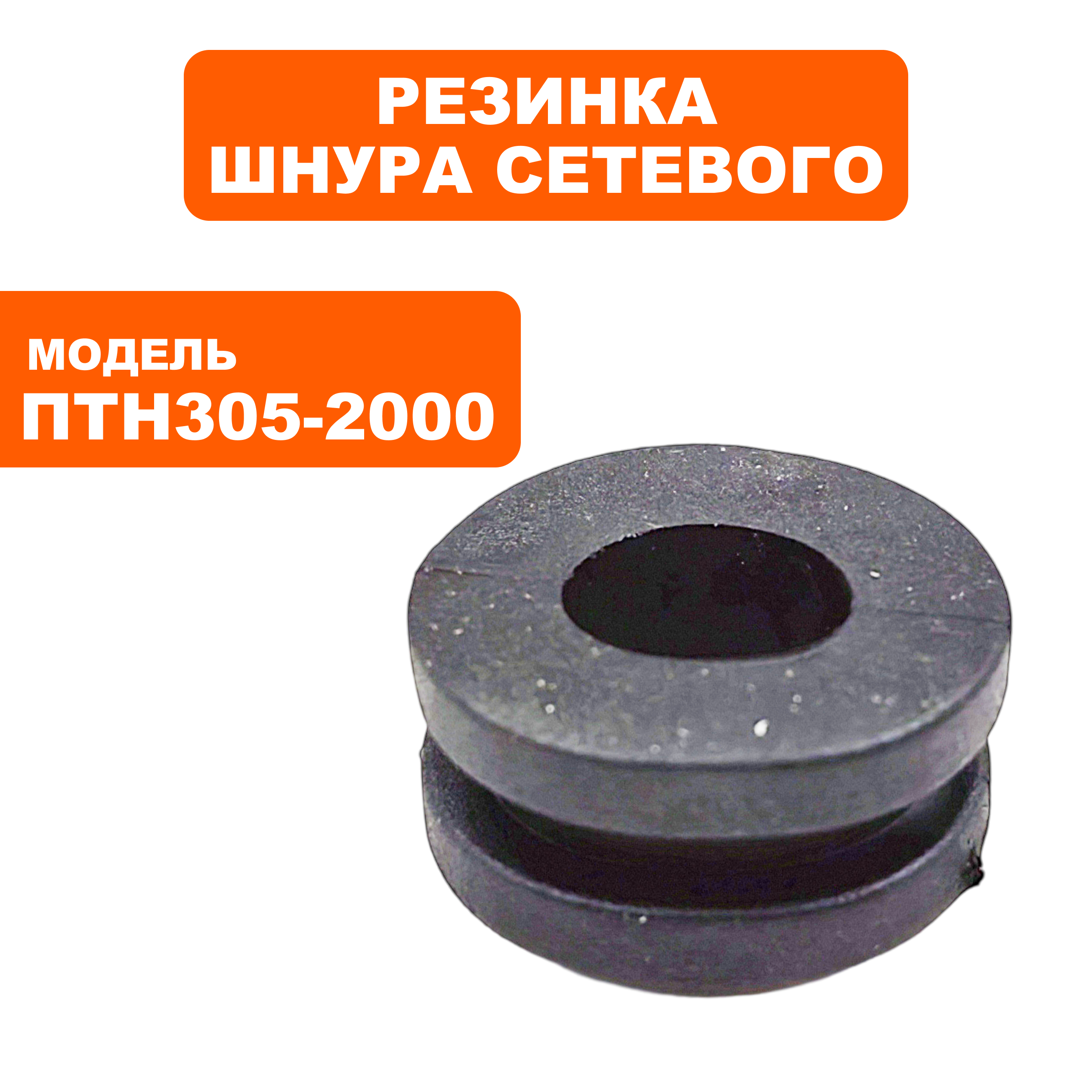 Резинка шнура сетевого ПУЛЬСАР ПТН 305-2000  (791-325-077), шт