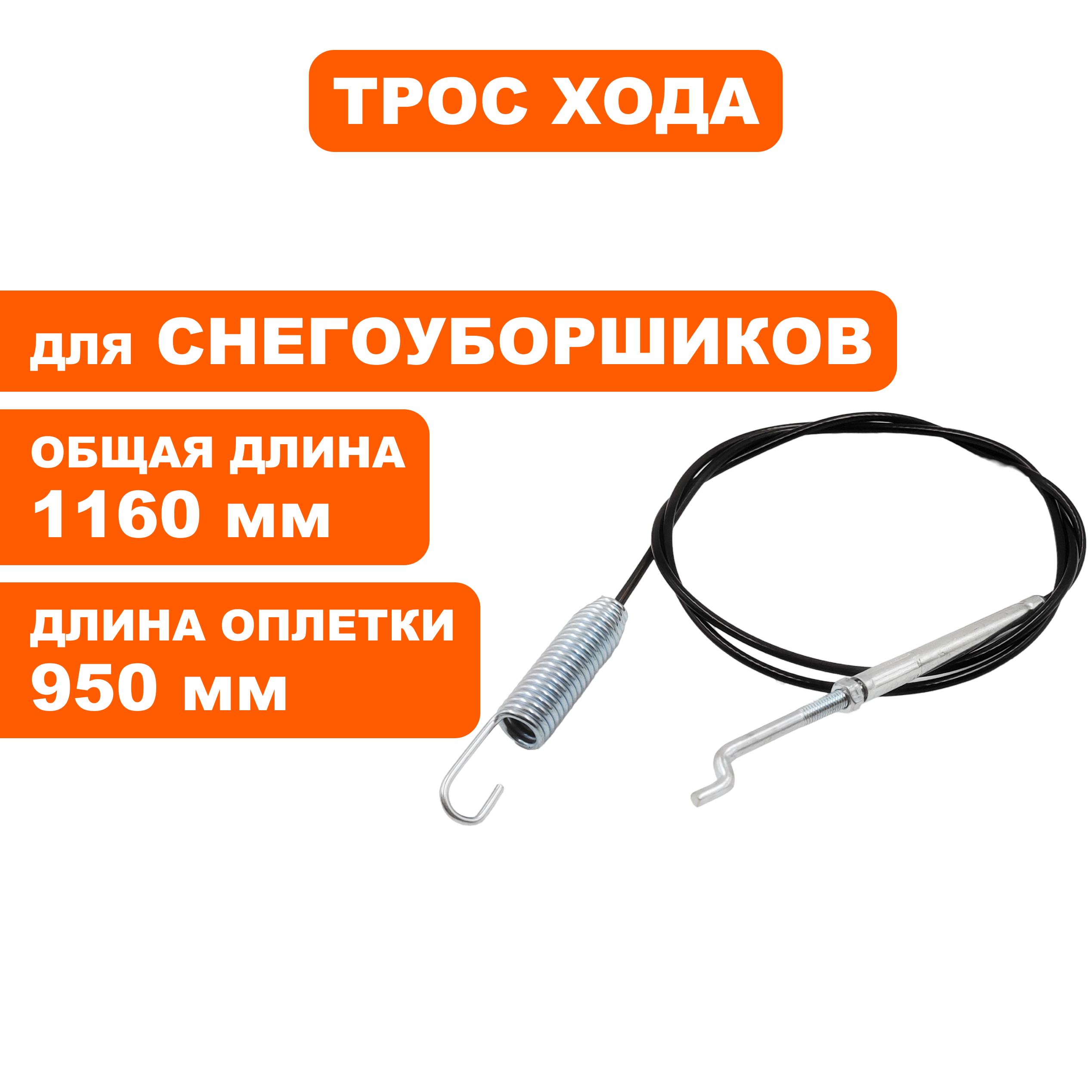 Трос управления DDE ST7066E хода (795-522-209), шт