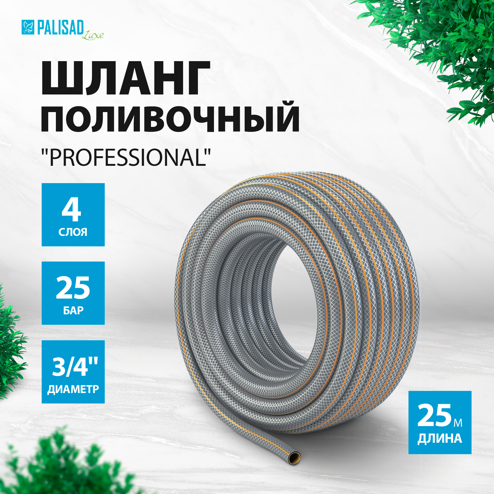 Шланг поливочный 4-х слойный, армированный "Professional", 3/4" 25 м, Luxe Palisad