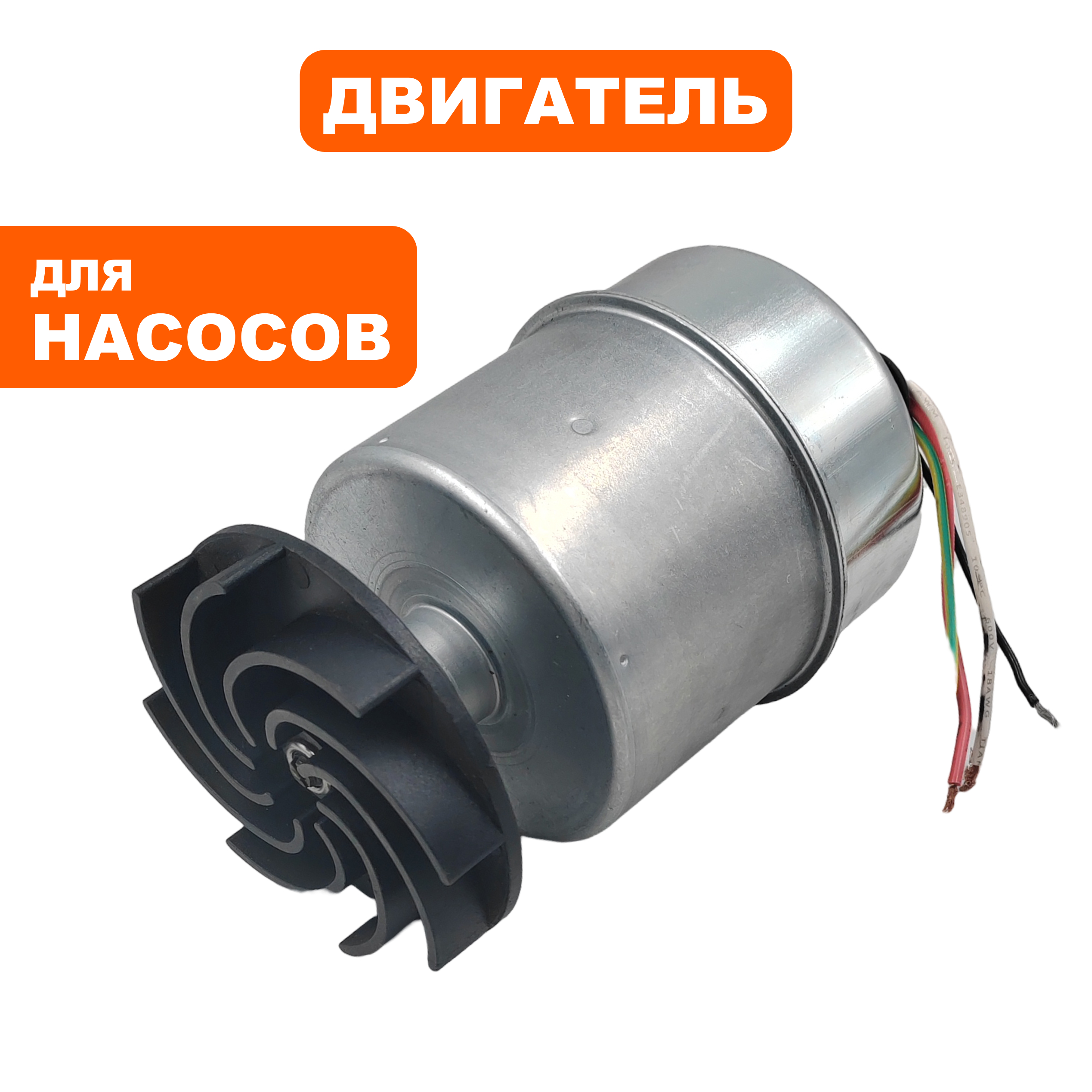 Двигатель эл. QUATTRO ELEMENTI D750F Inox (770-728-000), шт