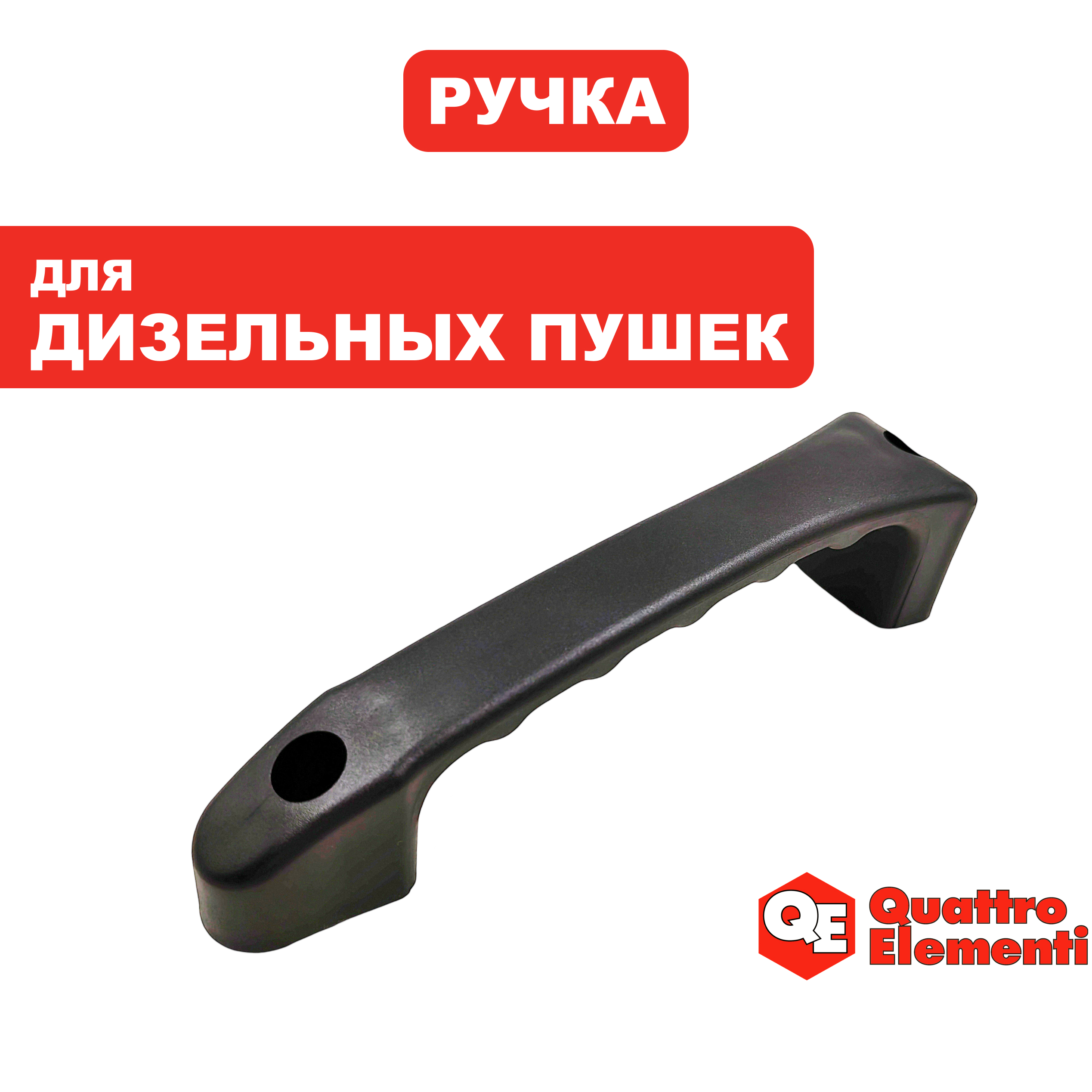 Ручка-рукоятка QUATTRO ELEMENTI QE15D/25D для переноски (TK8-000-055), шт