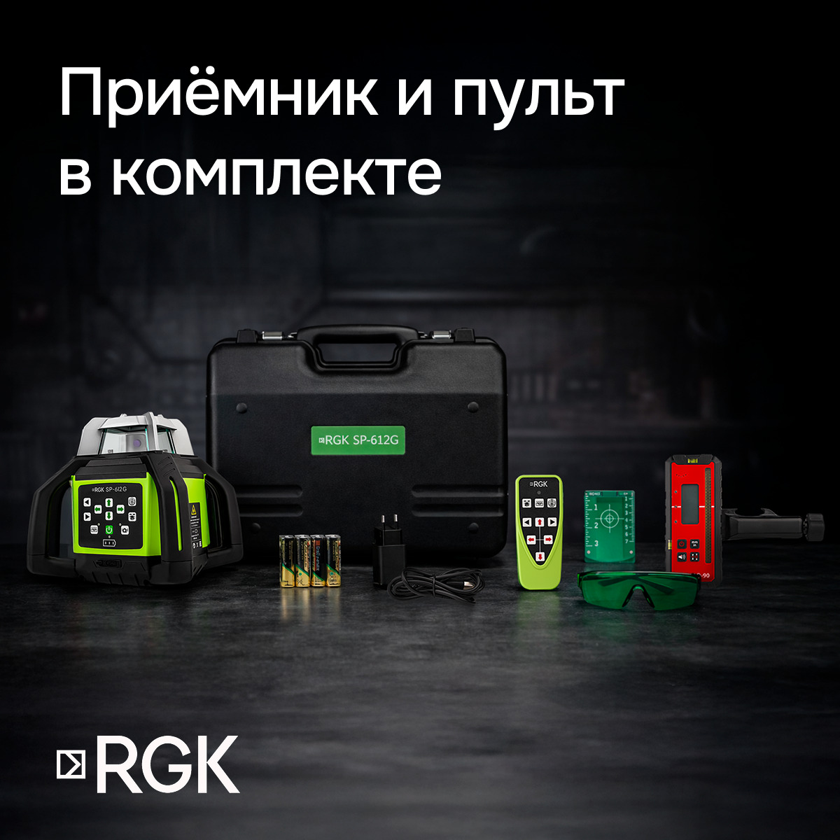 Комплект: ротационный нивелир RGK SP-612G с зеленым лучом + миллиметровый приемник излучения RGK LD-88G