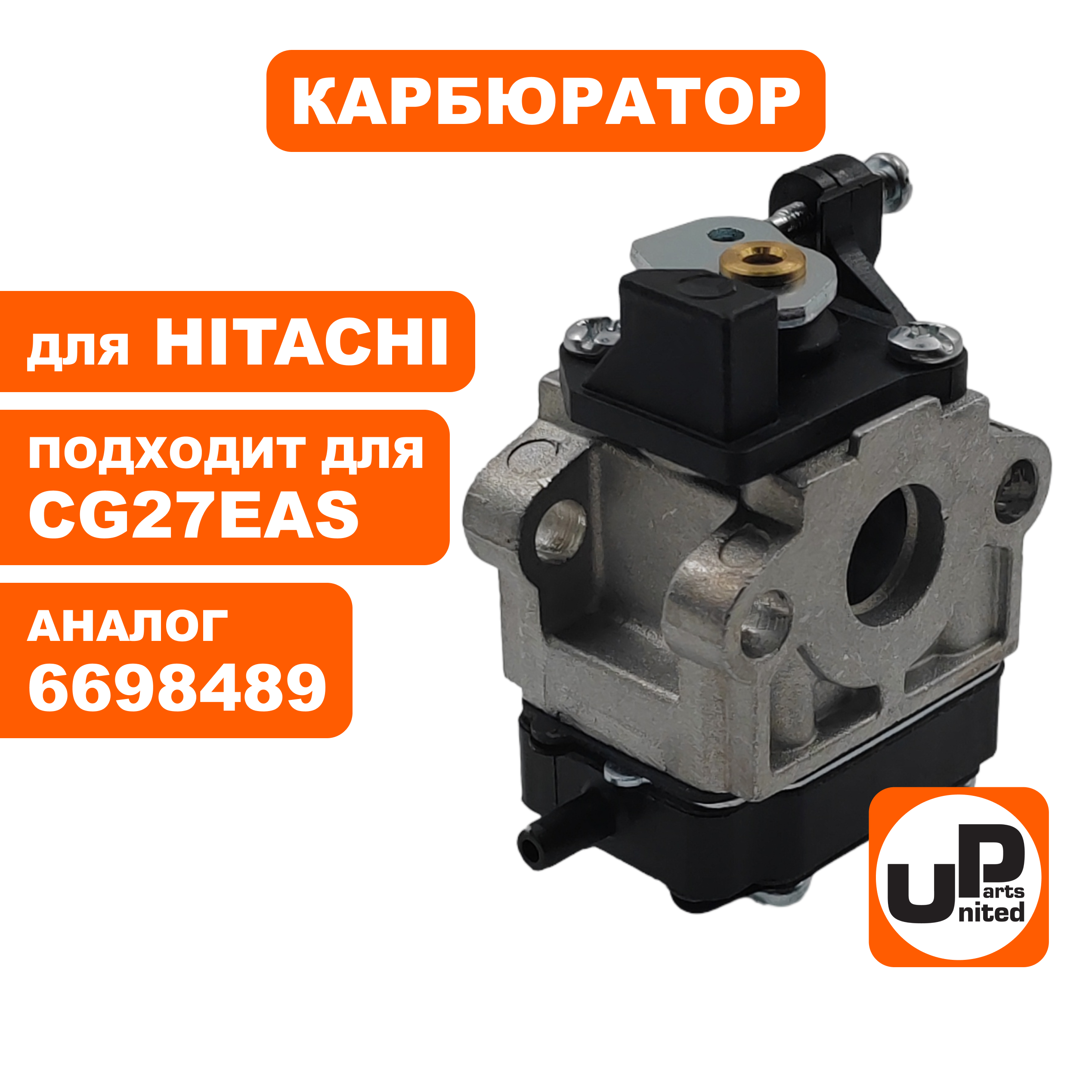 Карбюратор UNITED PARTS для HITACHI CG27EAS , шт