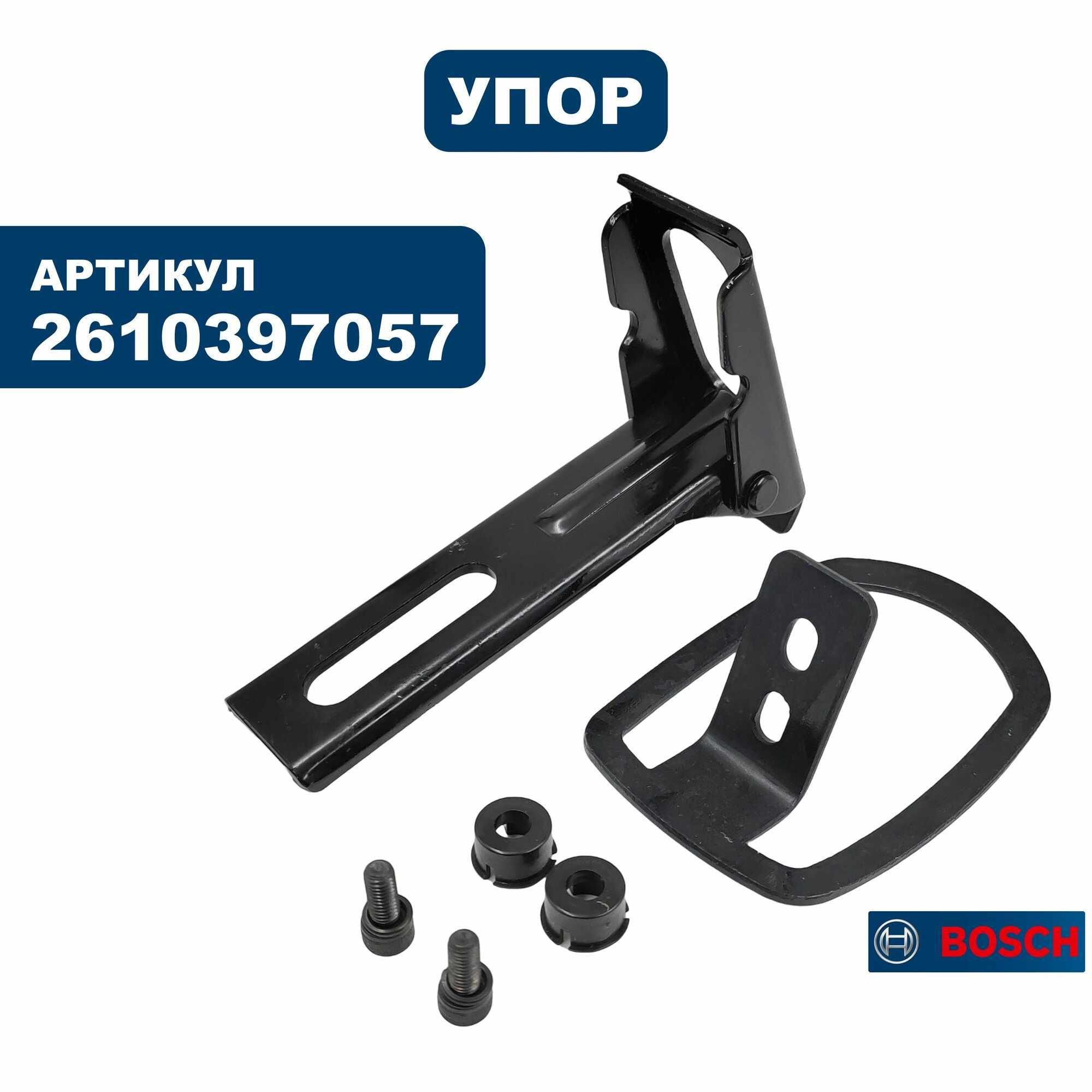 Упор BOSCH 4950 (2610397057), шт