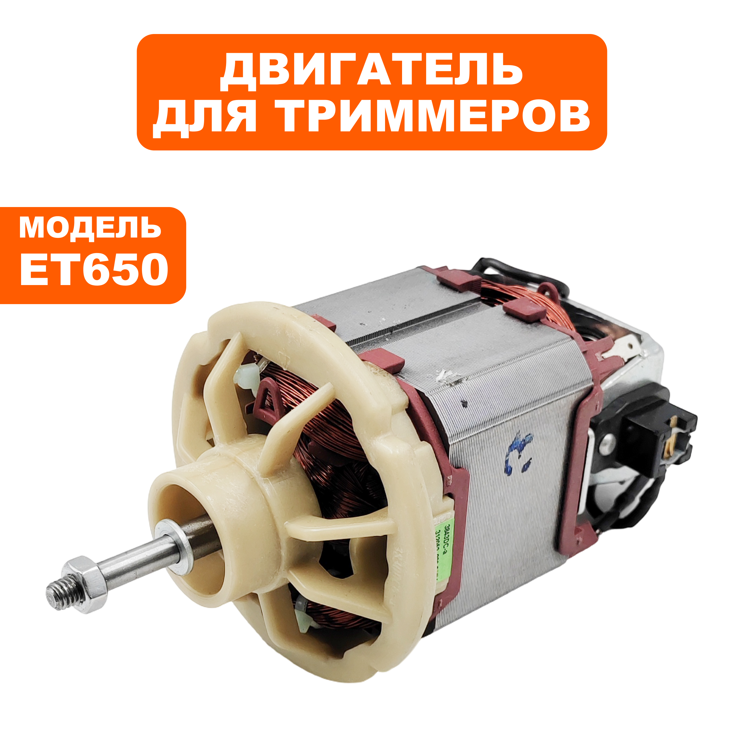 Двигатель эл. переменного тока DDE ET650 резьба М6 правая (2AG90017R) , шт