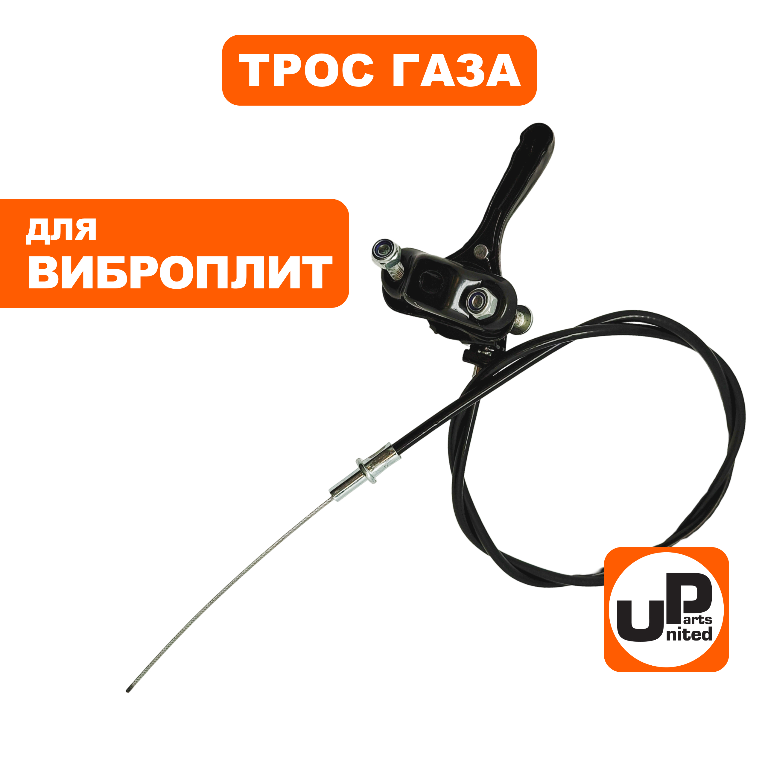 Трос газа UNITED PARTS с рычагом для виброплит (90-0735), шт
