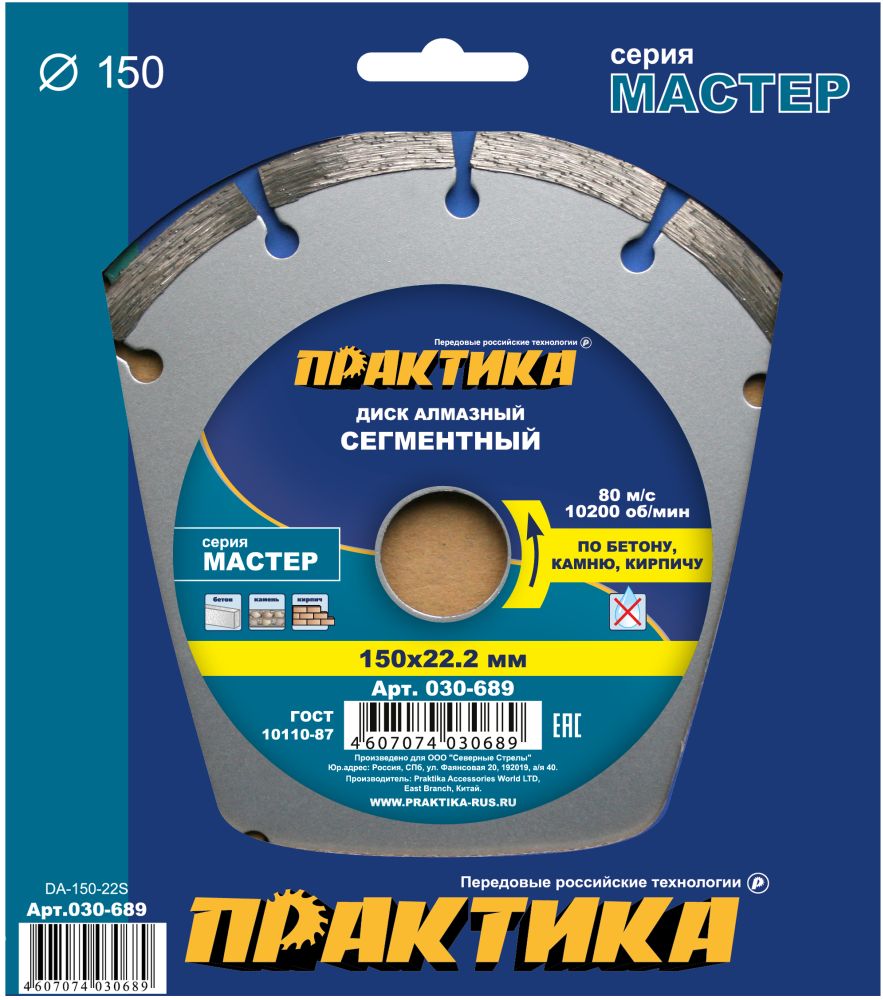 Диск алмазный сегментный ПРАКТИКА "Мастер" 150 х 22 мм (1 шт.) коробка