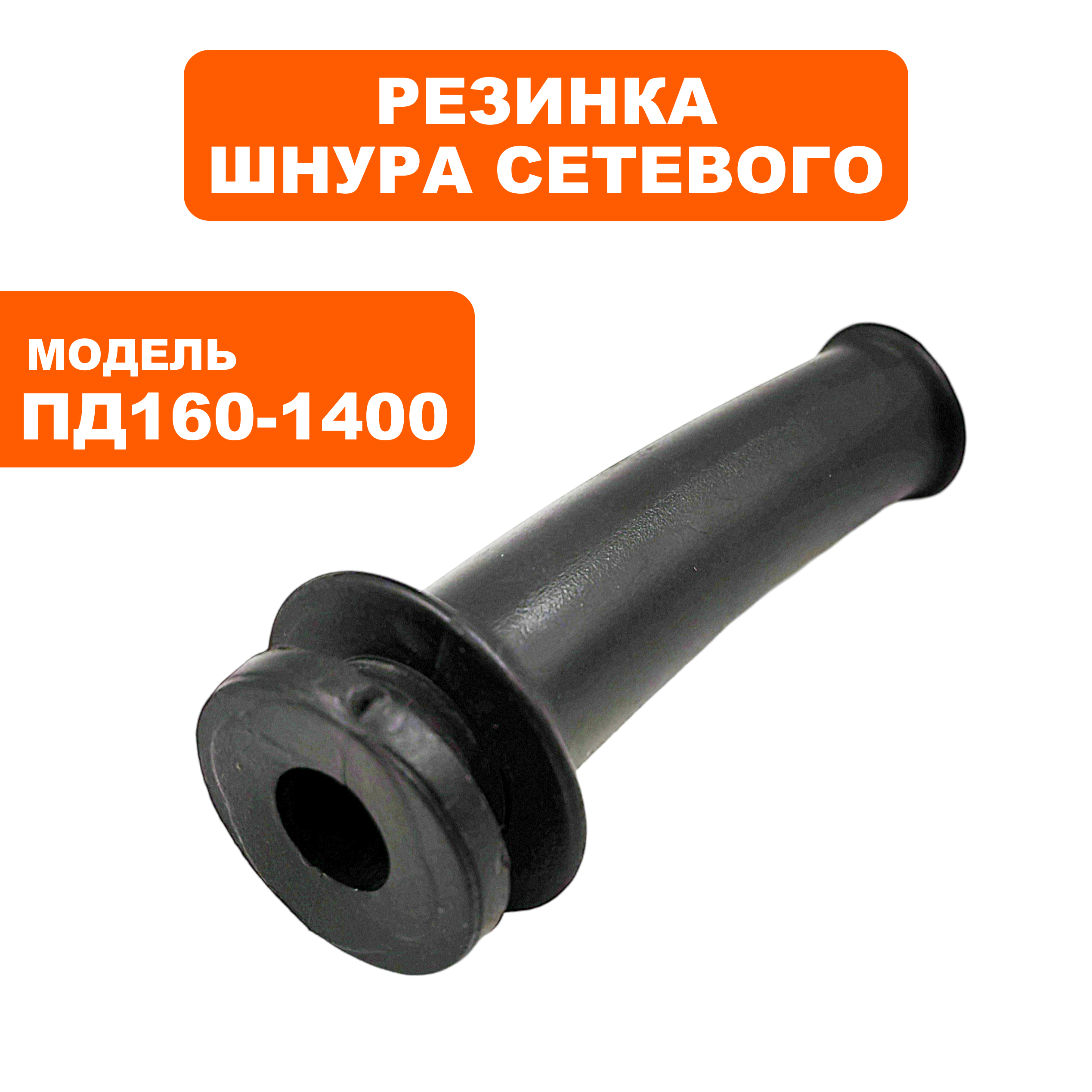 Резинка шнура сетевого ПУЛЬСАР ПД160-1400 (792-612-006), шт