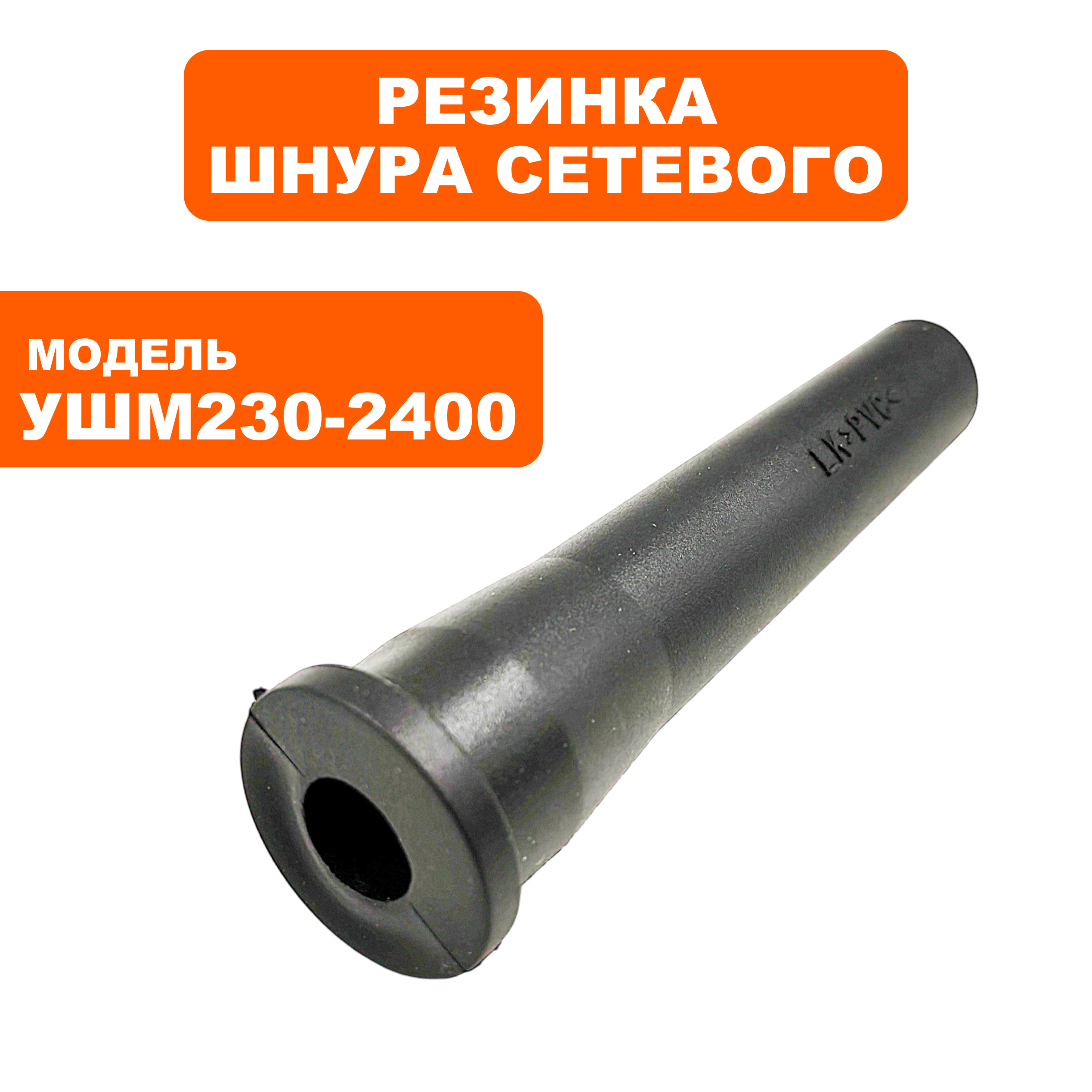 Резинка шнура сетевого ПУЛЬСАР 230-2400 (792-490-053), шт