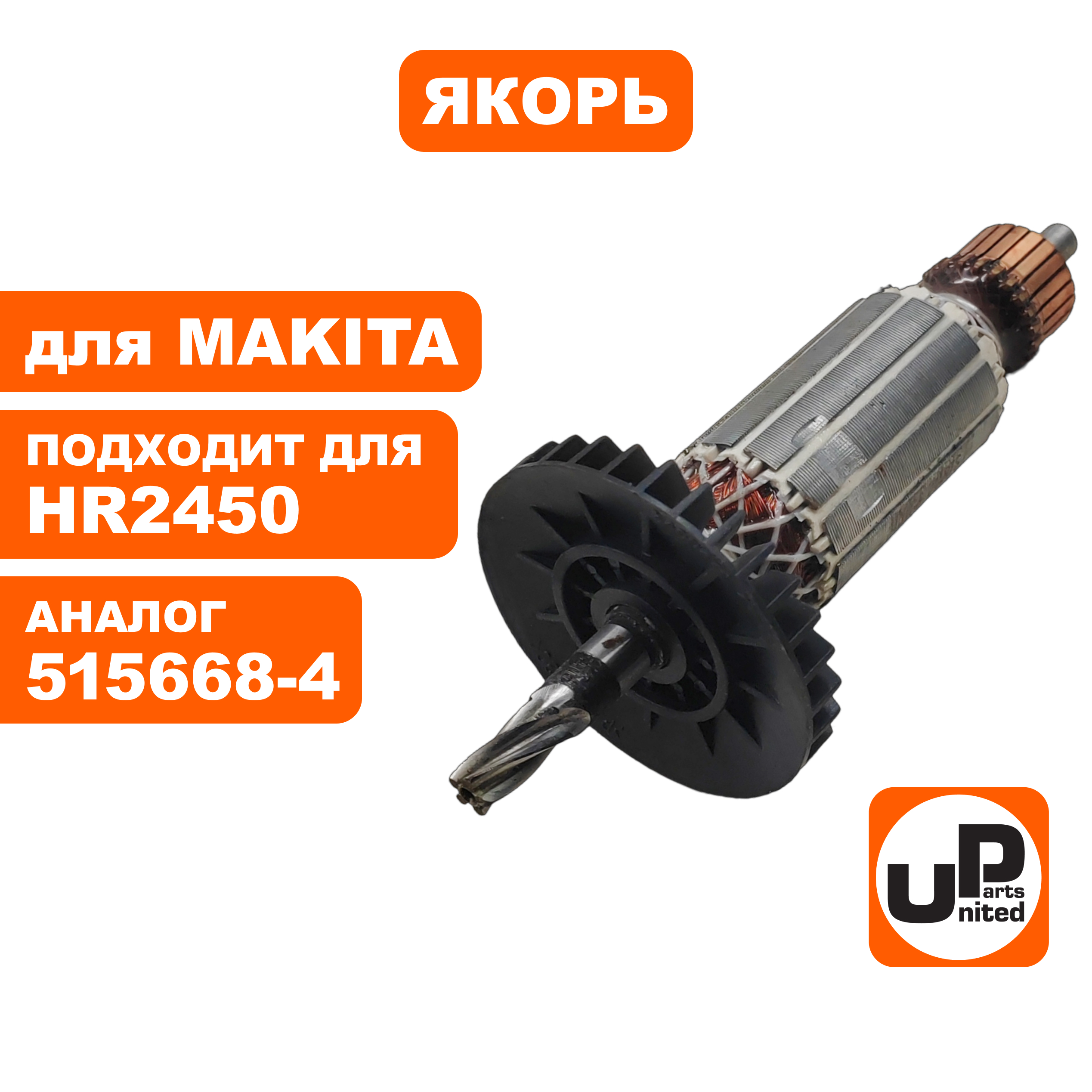 Якорь UNITED PARTS для MAKITA HR2450 (аналог 515668-4), шт
