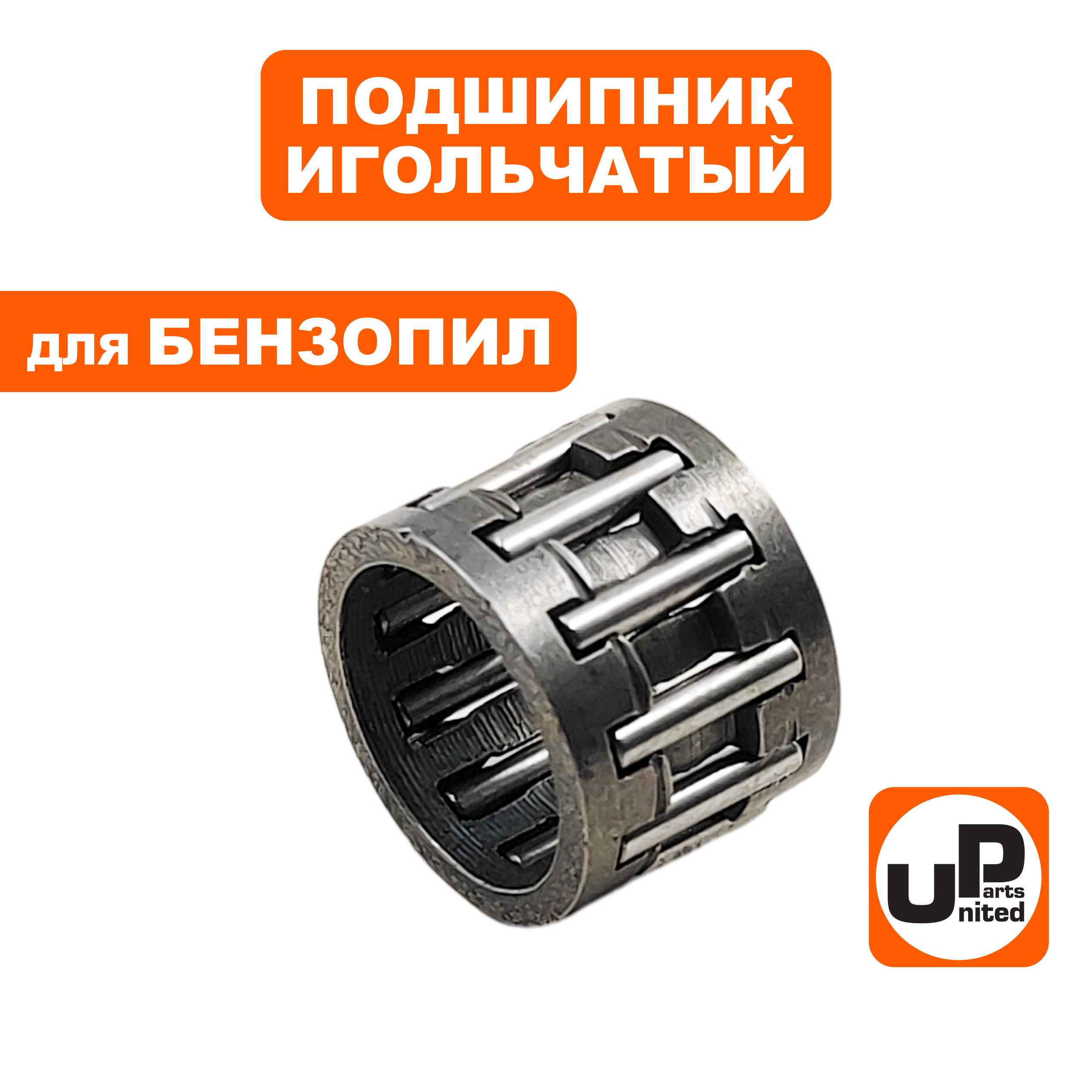 Подшипник игольчатый UNITED PARTS 10×13×10 чашки сцепления  (аналог 37325), шт