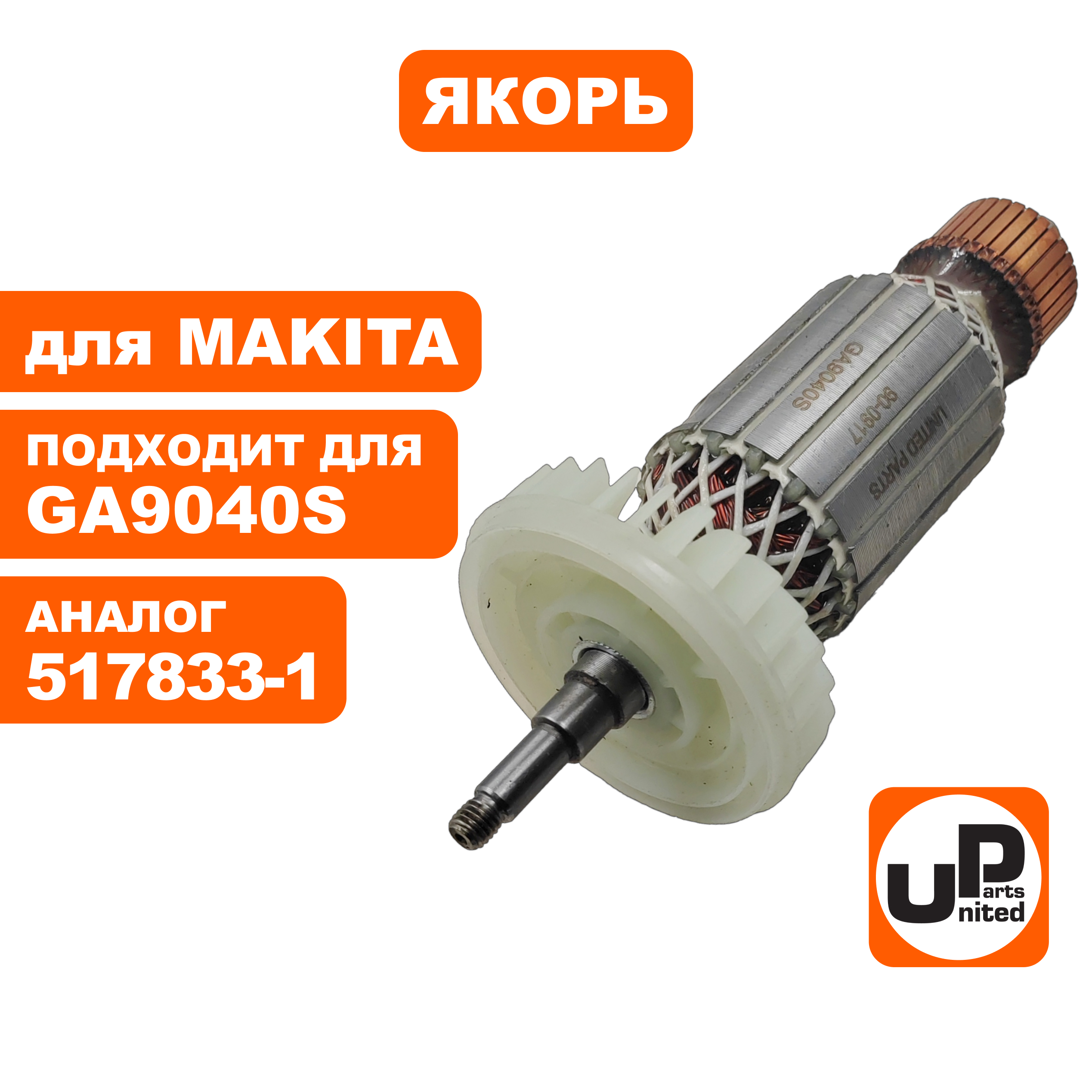 Якорь UNITED PARTS для MAKITA GA9040S (аналог 517833-1), шт