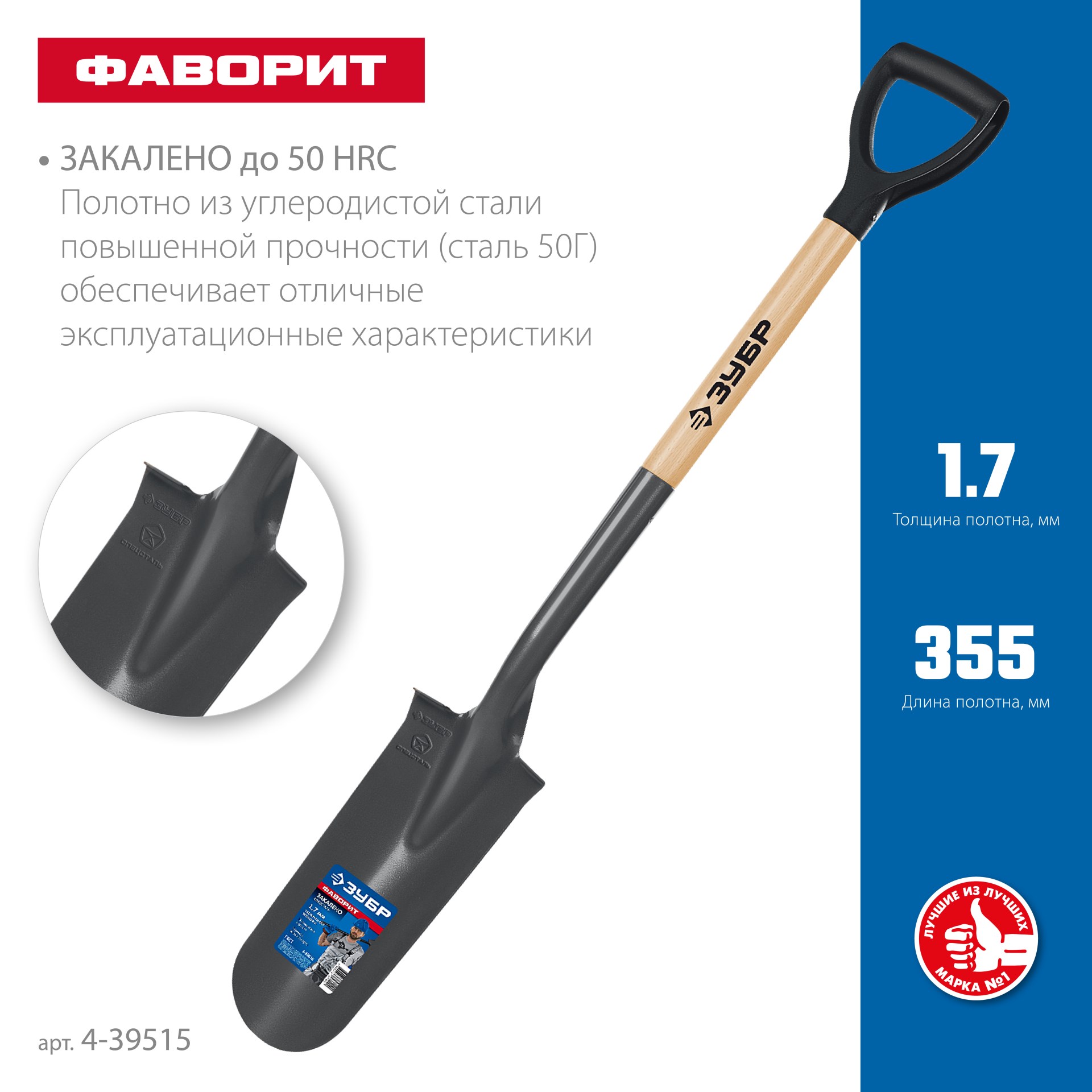 ЗУБР Фаворит, 112 см, деревянный лакированный черенок в/с, D-рукоятка, дренажная лопата, закаленное полотно, Профессионал (4-39515)
