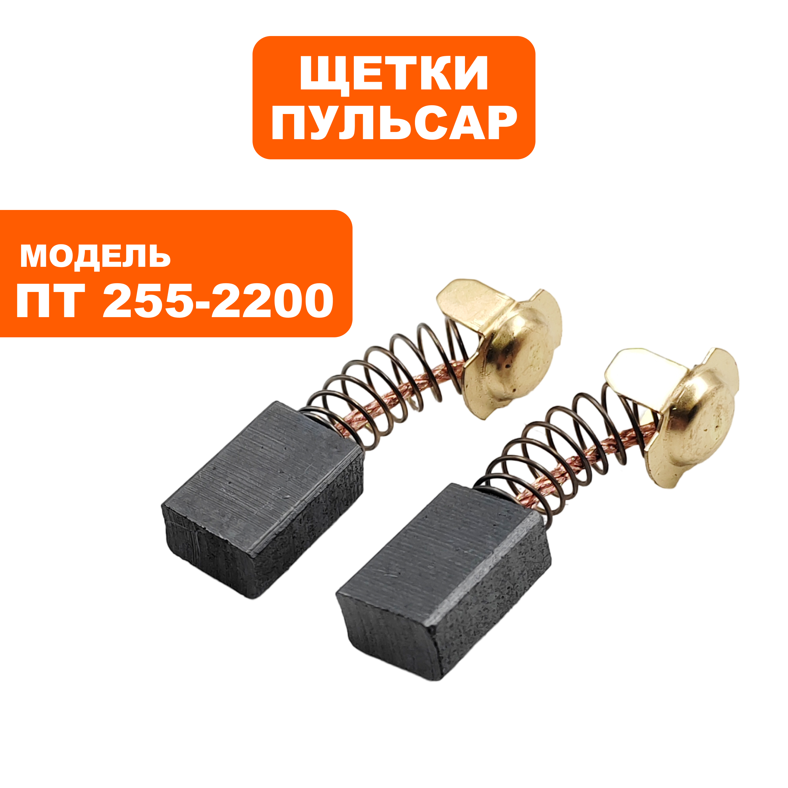 Щетка графитовая ПУЛЬСАР 7х11х16,5мм ПТ 255-2200 пружина, пятак-уши, пар