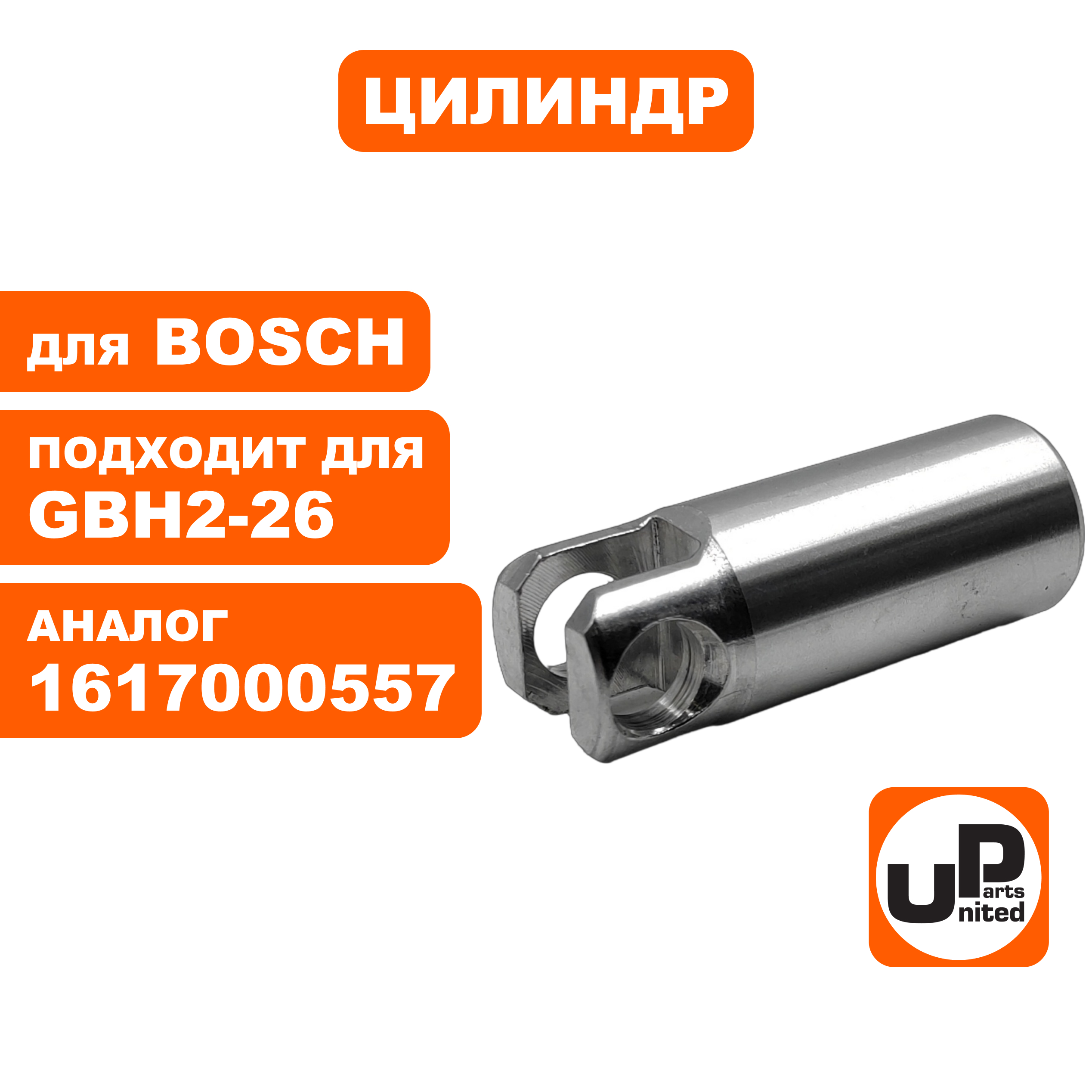 Цилиндр UNITED PARTS для BOSCH GBH2-24/2-26 (1617000557) (90-0421), шт