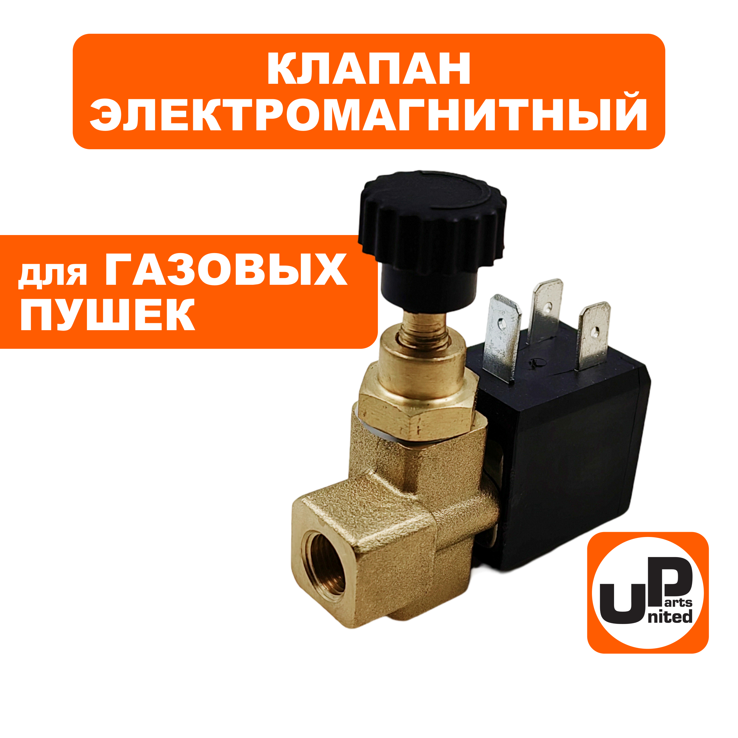 Клапан электромагнитный UNITED PARTS для газовых пушек, 220В, 8bar с регулировкой (ST-20B-21-80), шт