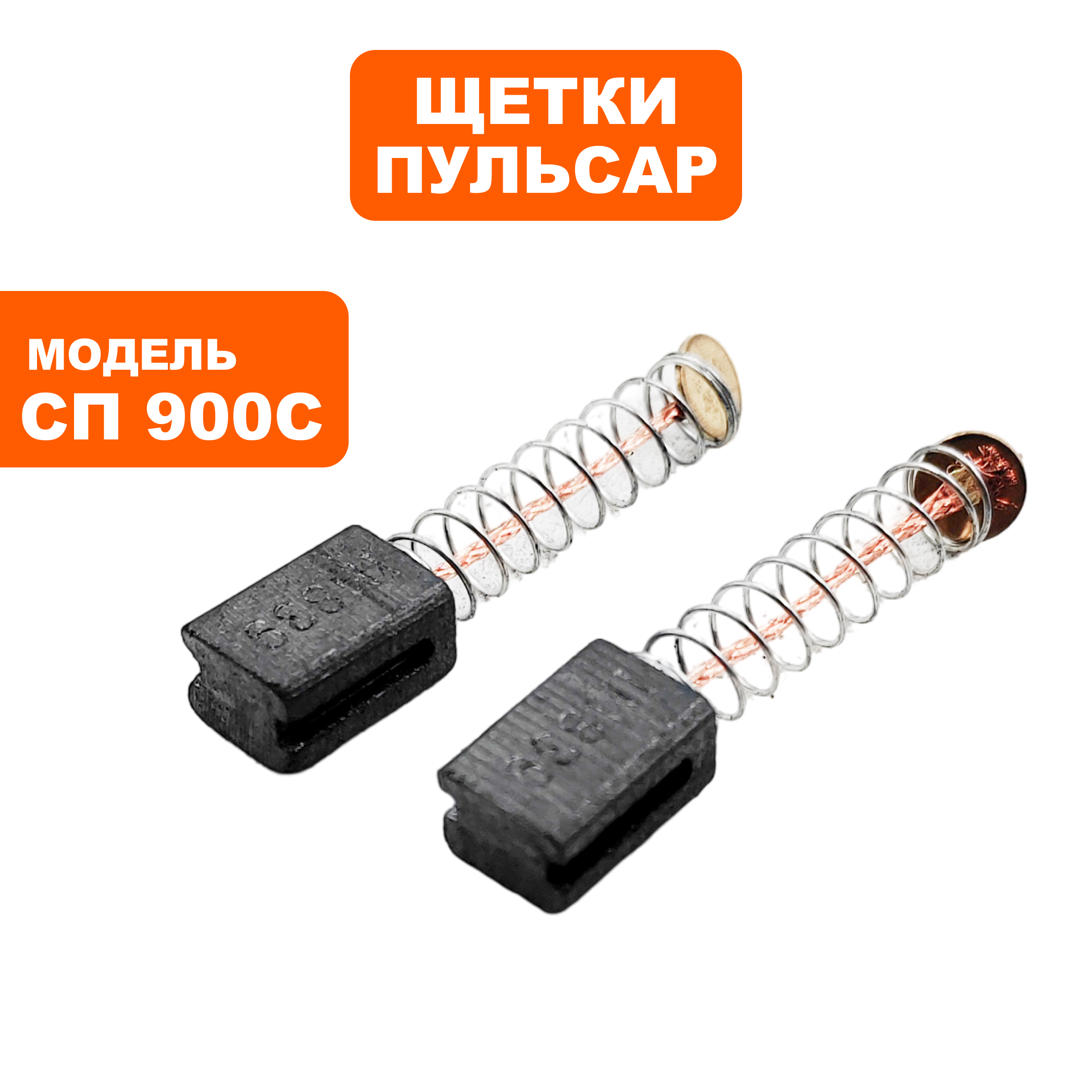 Щетка графитовая ПУЛЬСАР 6х8х12мм СП 900С пружина, круглый пятак, пар