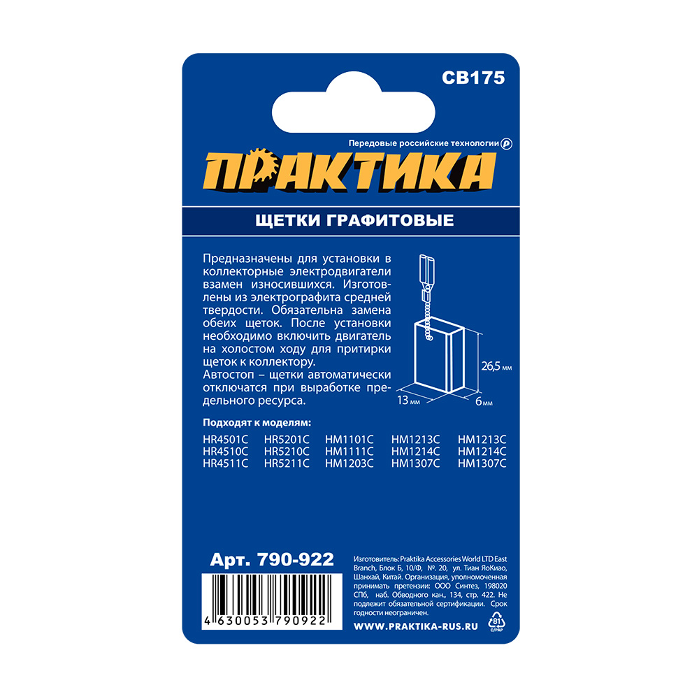 Щетка графитовая ПРАКТИКА для MAKITA (аналог CB-175/арт.195844-2) 6x13x26,5 мм, автостоп (790-922), пар
