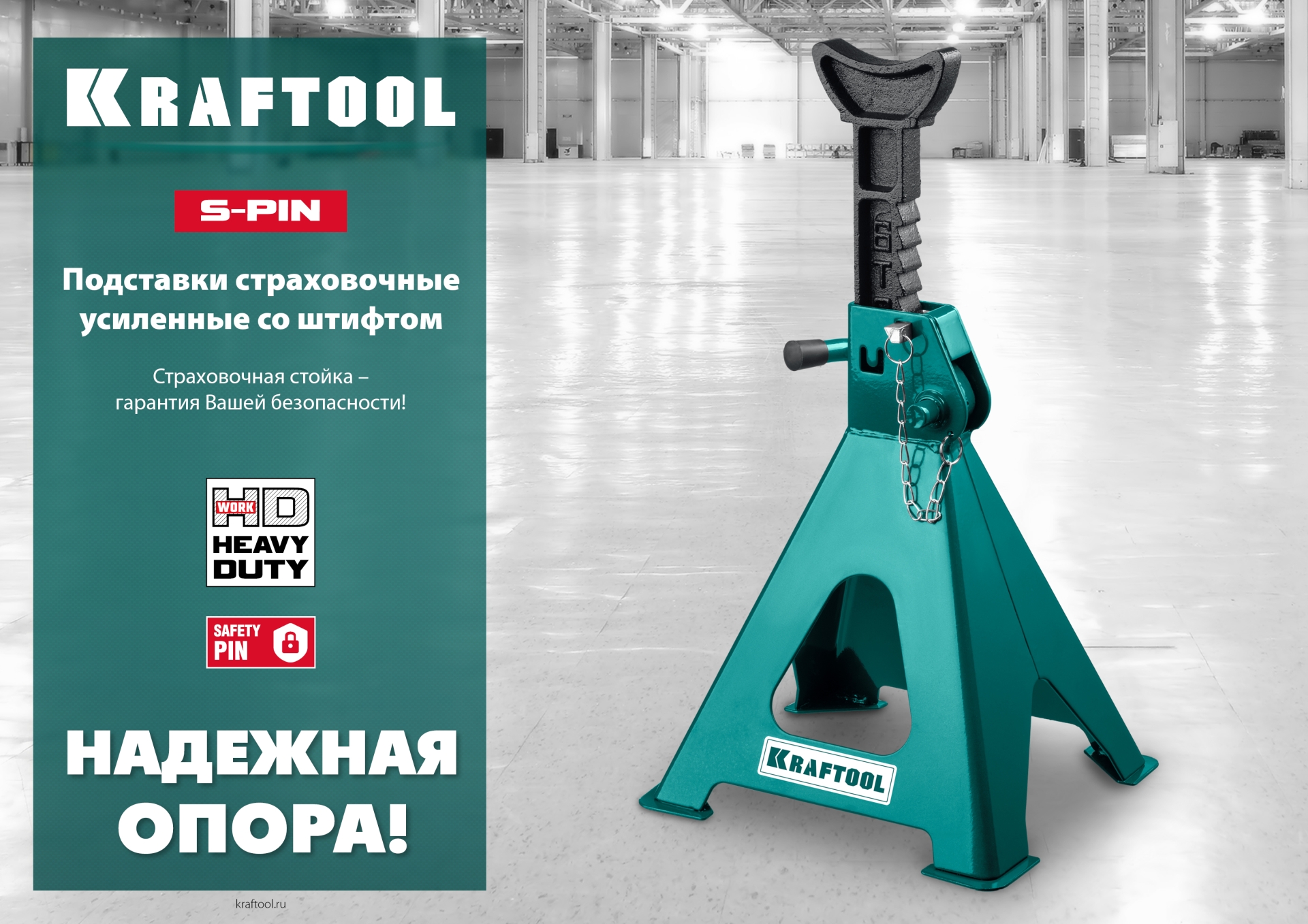 KRAFTOOL S-PIN, 6 т, 390 - 605 мм, усиленная страховочная подставка со штифтом (43465-6)