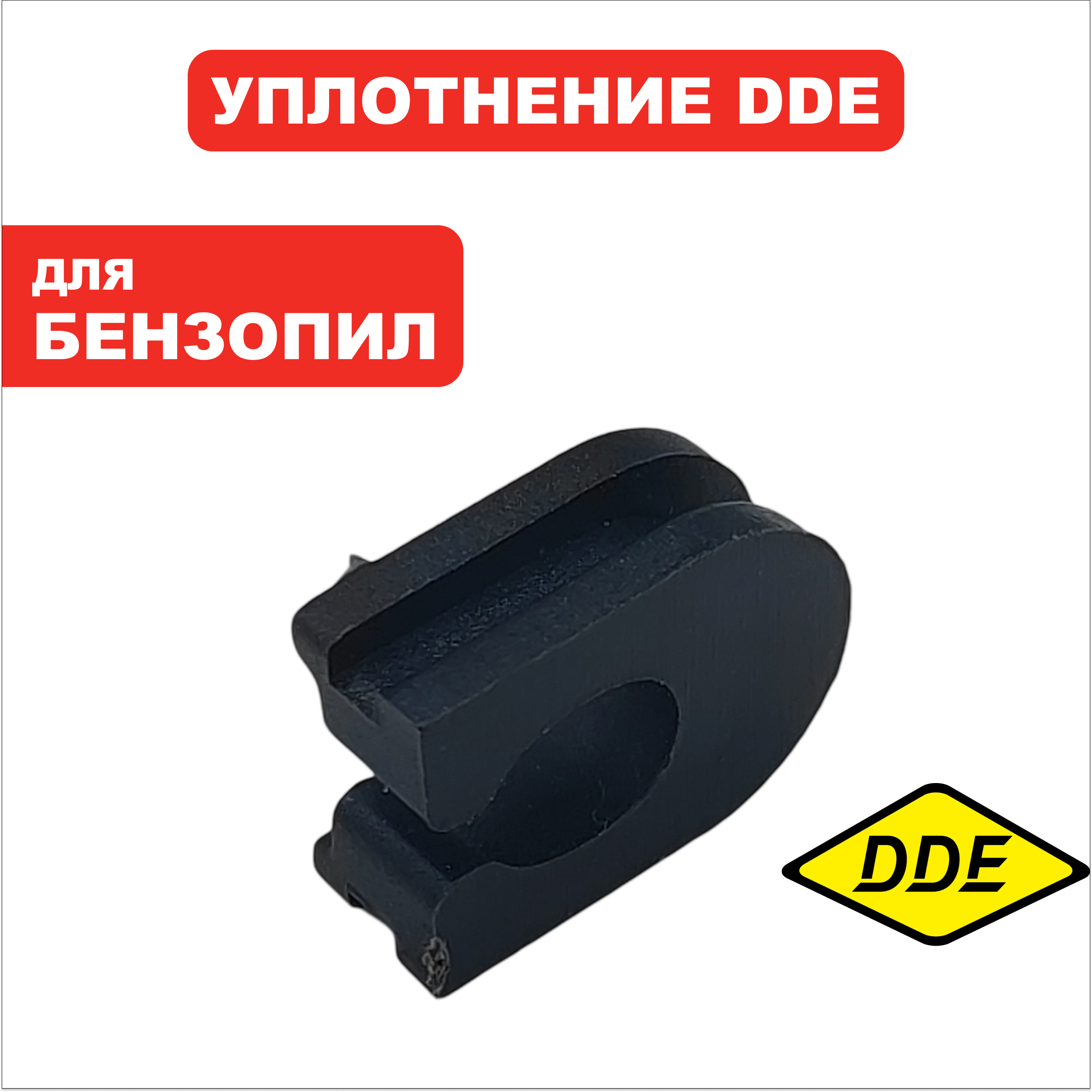 Уплотнение рычага воздушной заслонки DDE C250/S2512, шт