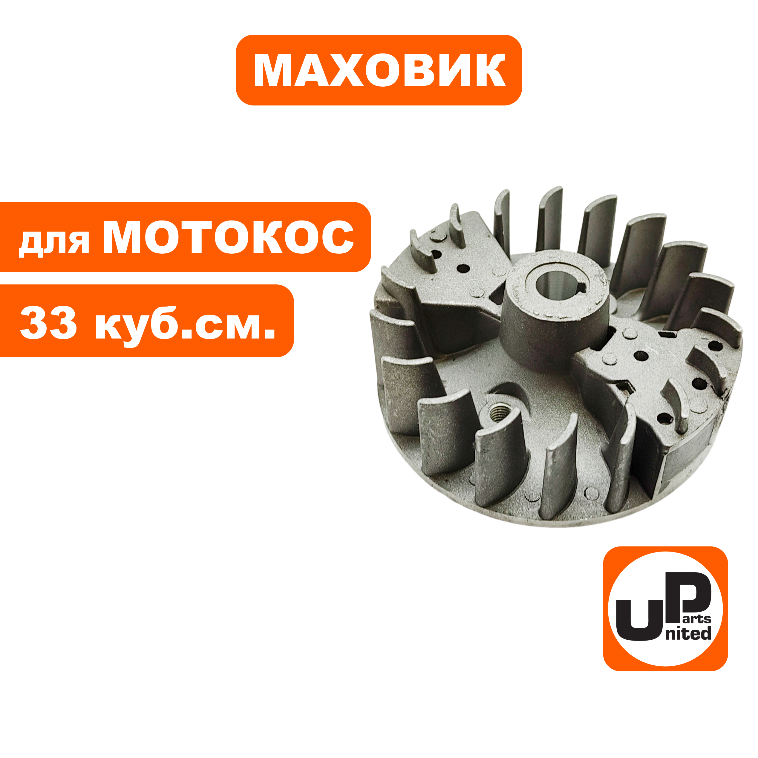 Маховик UNITED PARTS для триммеров 33 куб.см. (90-1223), шт