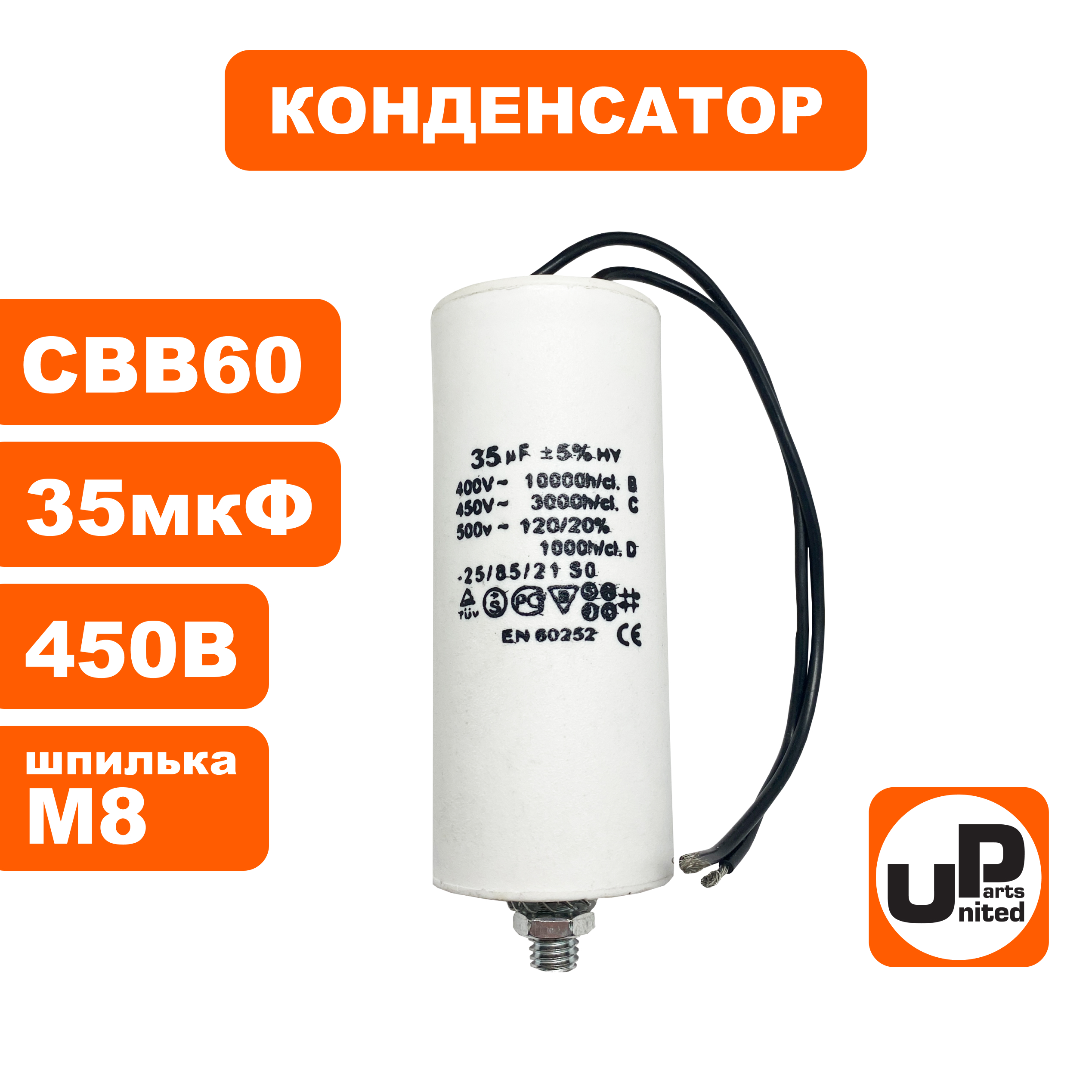 Конденсатор UNITED PARTS CBB60, 35 мкФ, 450В, гибкие выводы+шпилька (90-0336), шт